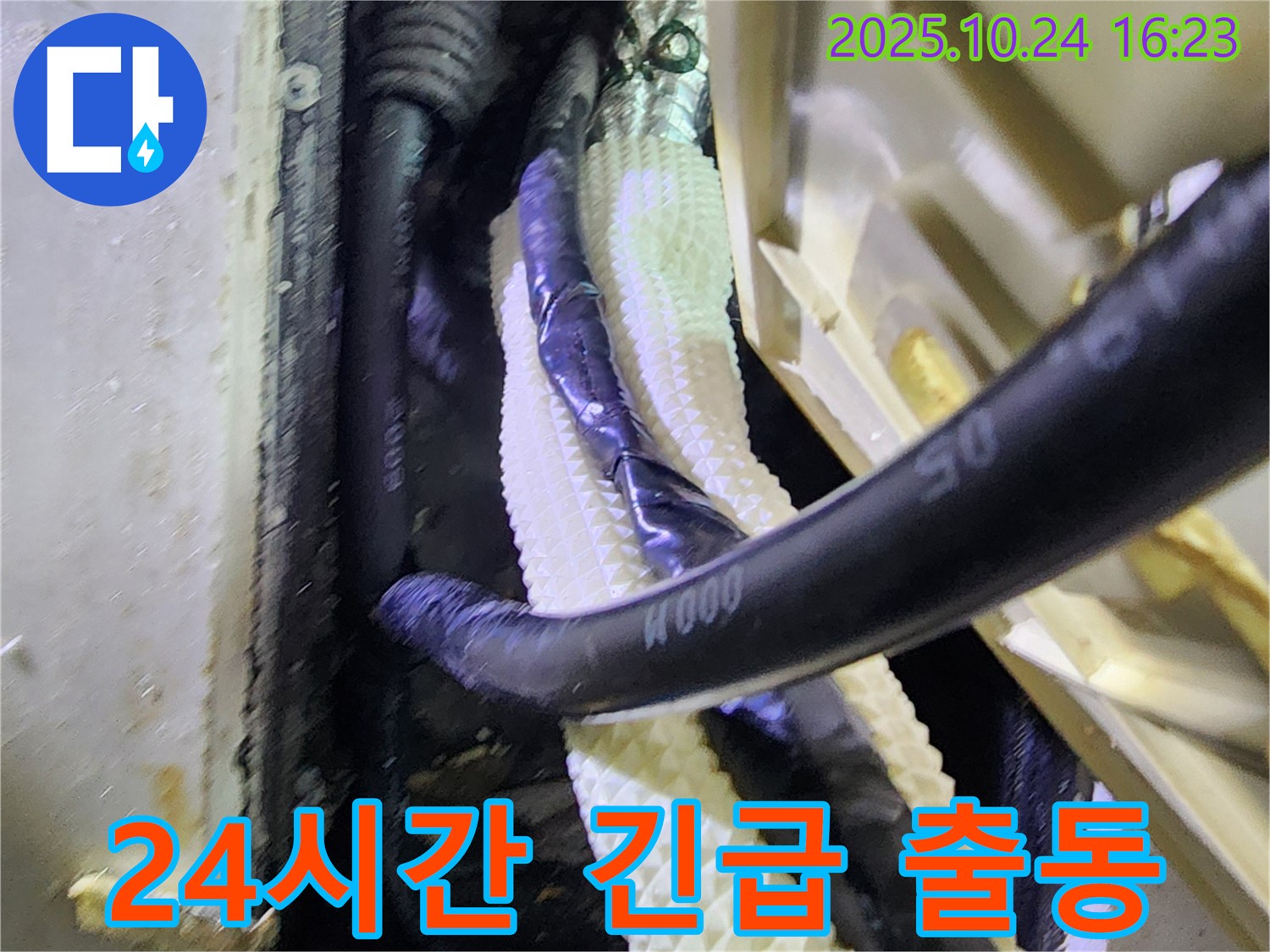 양주 누수 - 24시간 긴급 누수! 주말에도 언제든지 OK!