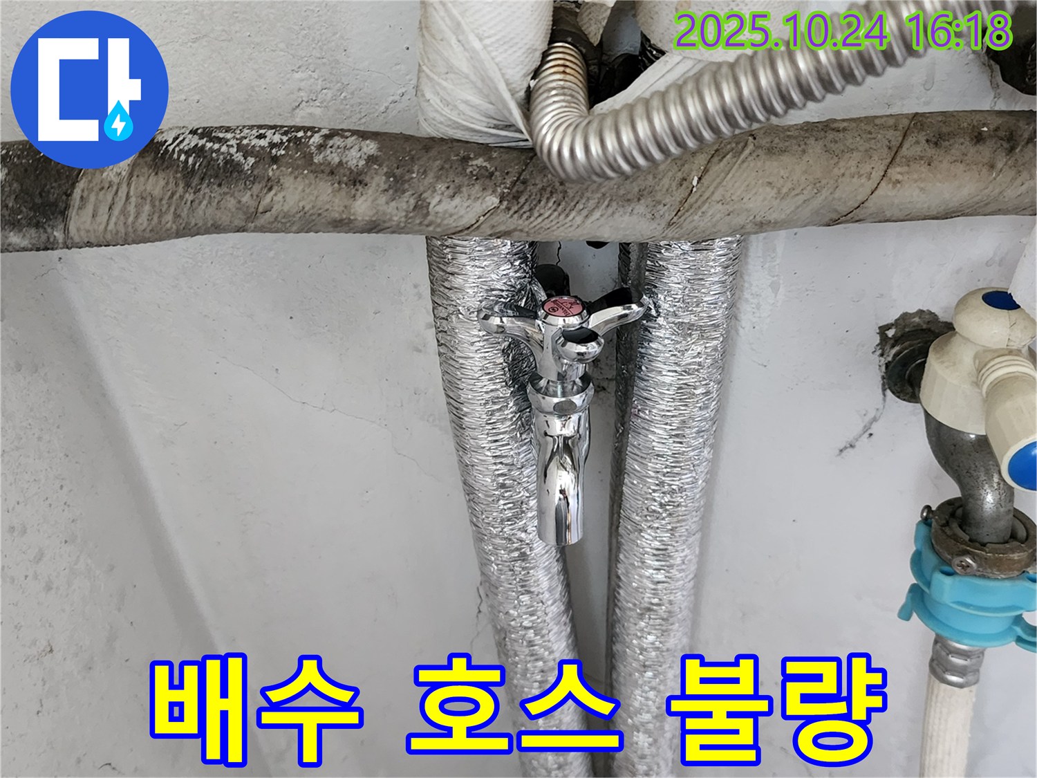 양주 세탁기 배수 호스 연결 불량 - 신속하고 정확한 누수 해결