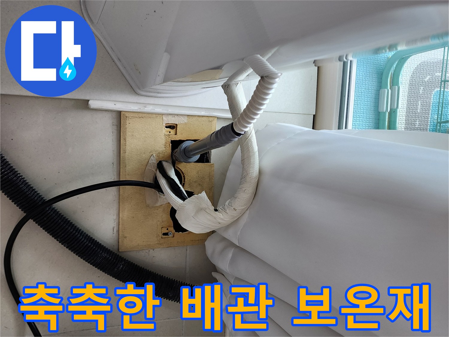 양주 현장-습기를 머금은 배관 연결 부위