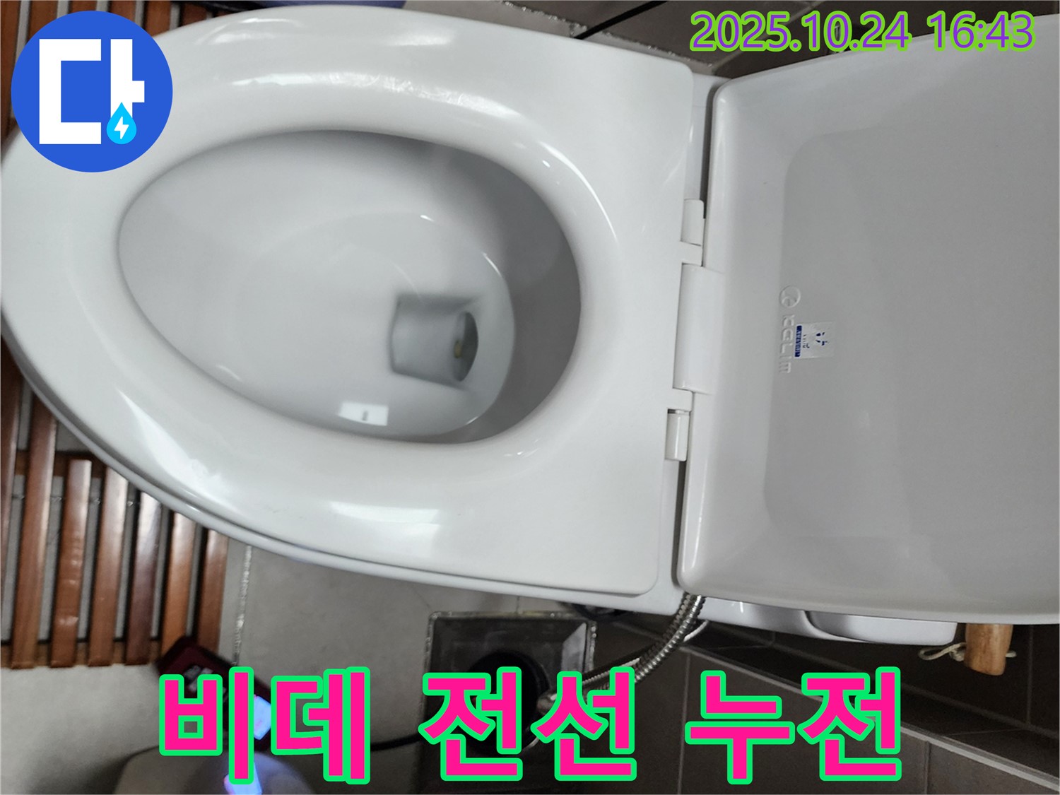 양주1동 누수 - 전자비데 전선 찝힘으로 인한 누전 위험을 점검하고 안전 조치를 취하고 있습니다.