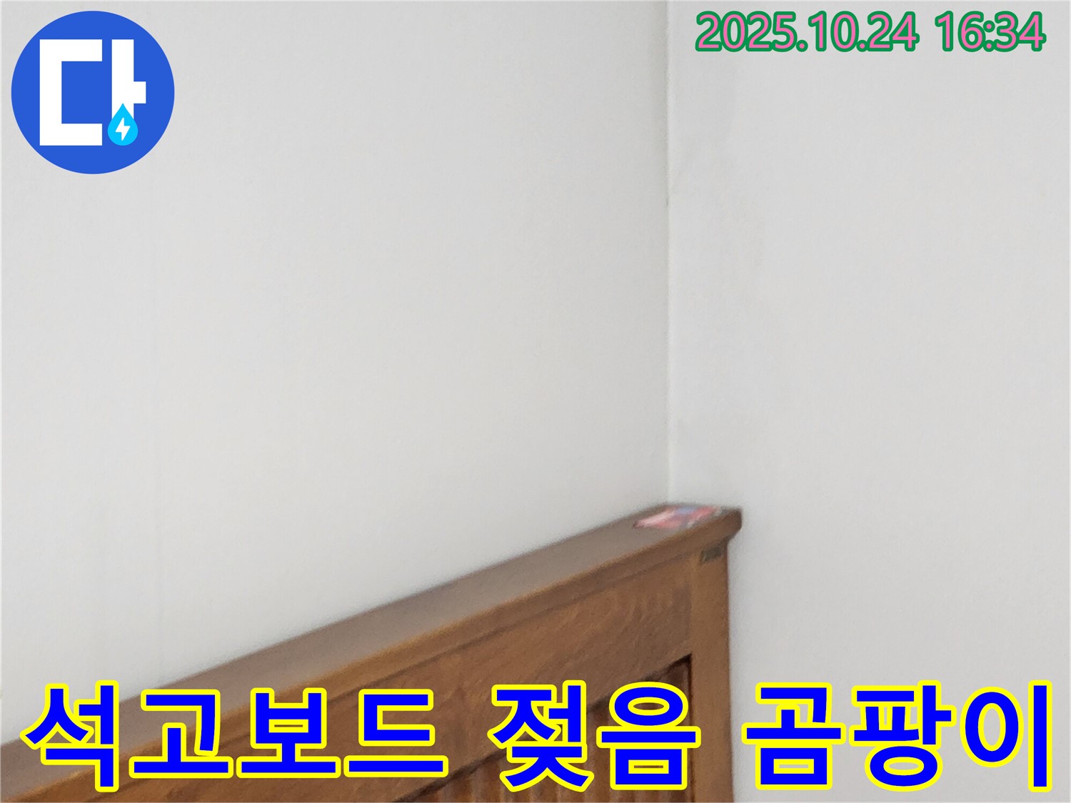 양주1동 봉우로 누수 현장 - 침대 윗쪽 석고보드 벽 젖음과 곰팡이 확산을 방지하는 누수 전문가의 꼼꼼한 손길