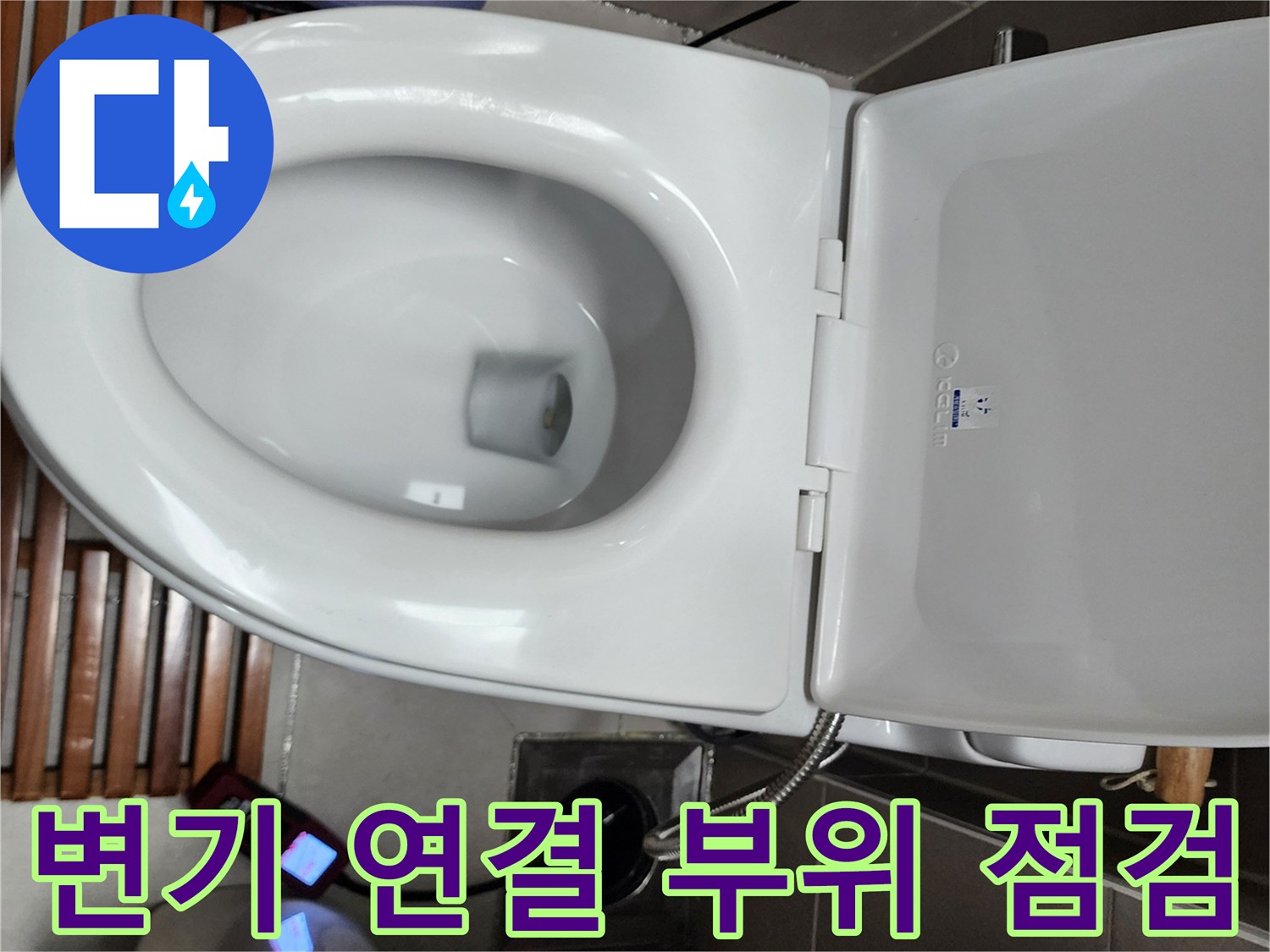 양주1동 현장에서-진행한 변기 급수 호스 누수 확인 과정