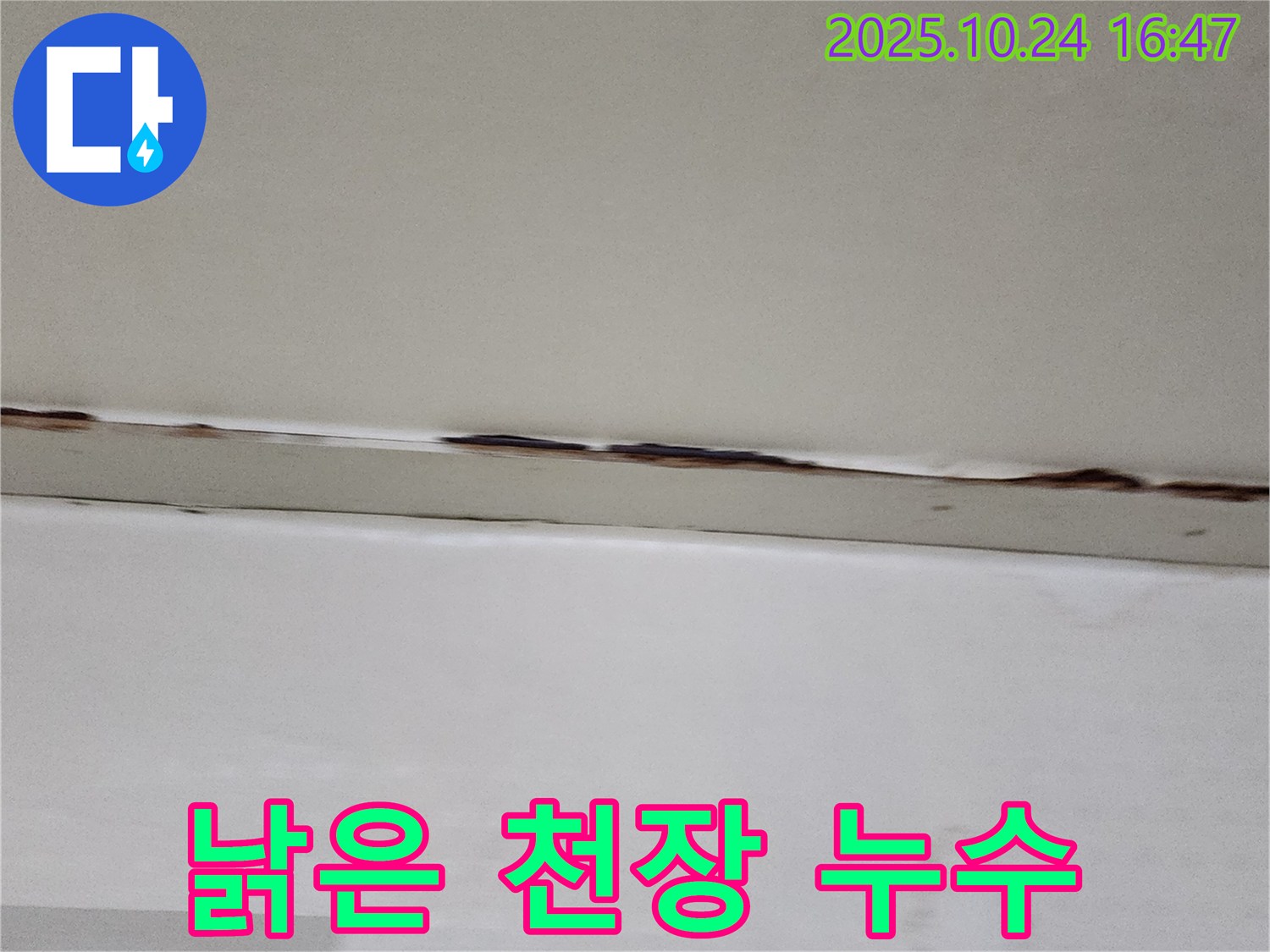 양주시 양주1동 누수 - 낡은 천장, 누수 문제 해결 후 새롭게 교체