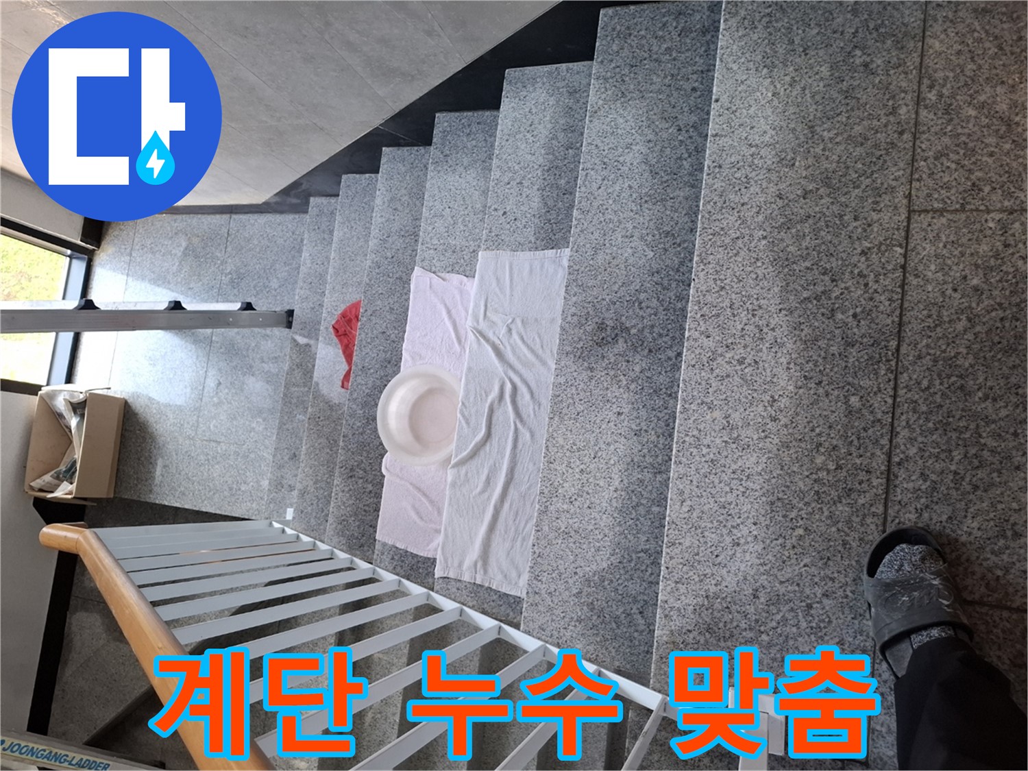 계단 누수 해결 - 맞춤형 공사, 확실한 해결 보장