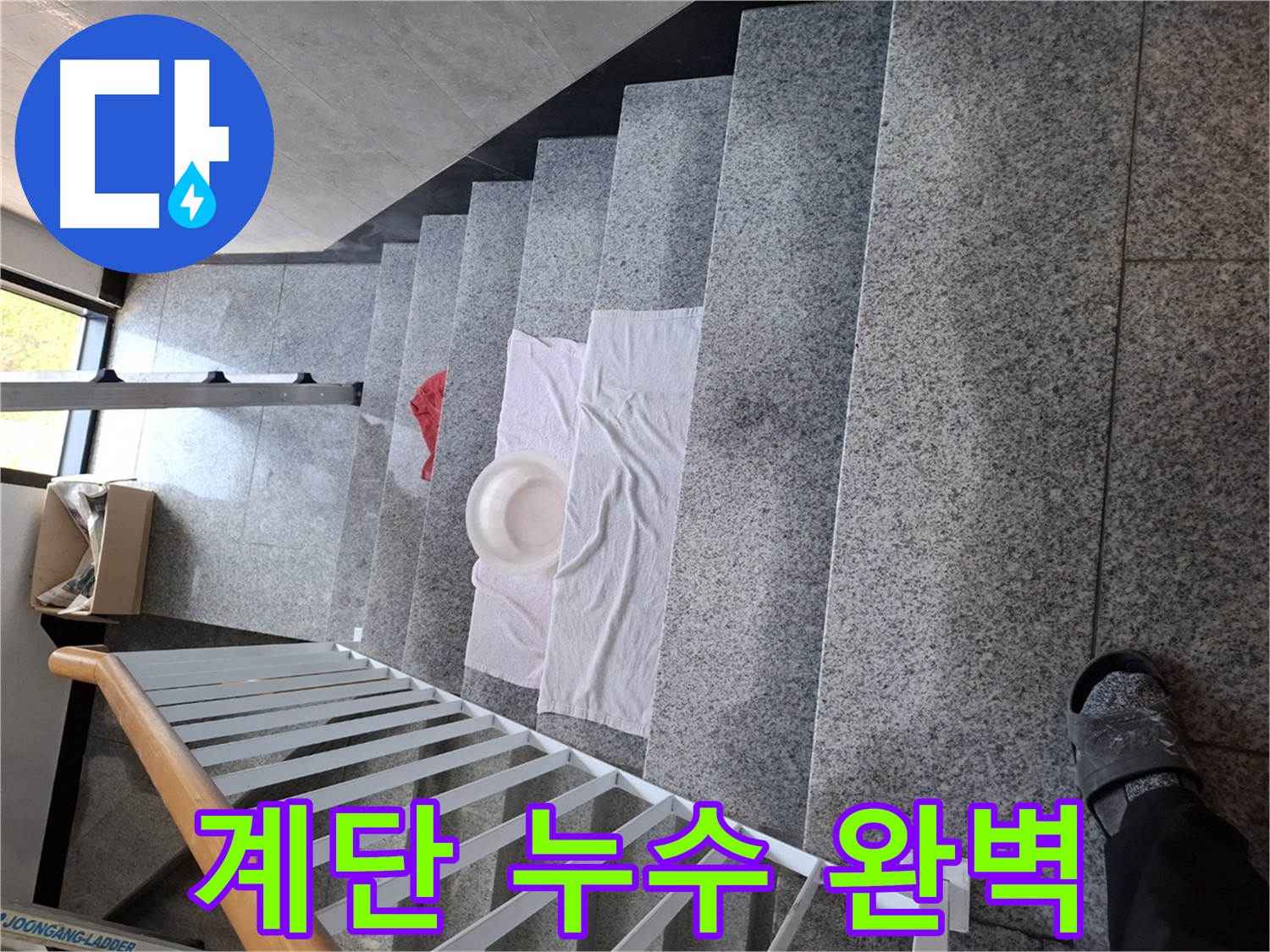 계단 누수 해결 - 완벽 시공, 재발 방지 책임