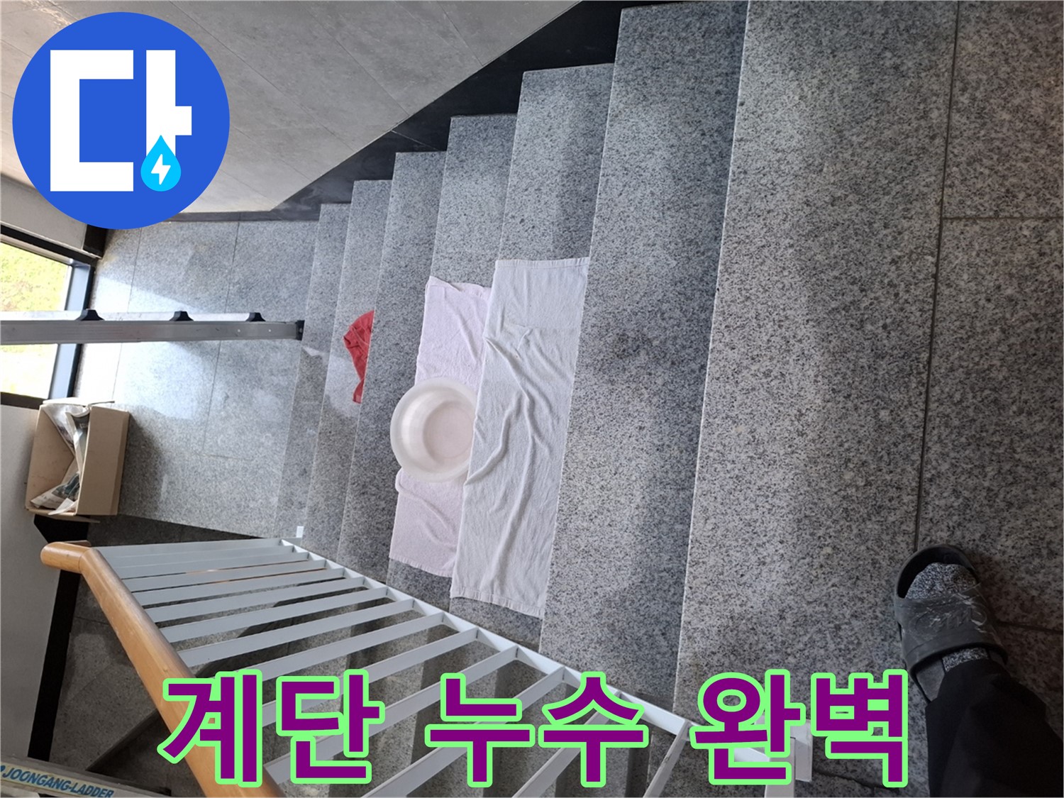 계단 누수 해결 - 완벽 시공, 재발 방지 책임