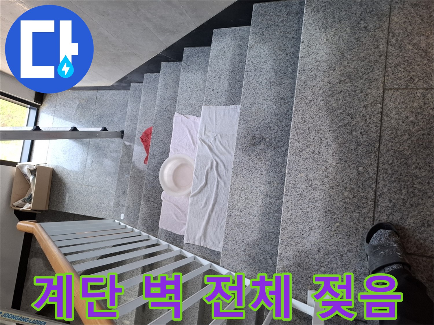 계단 벽 전체 젖음 - 건물 전체 문제 의심, 정밀 진단