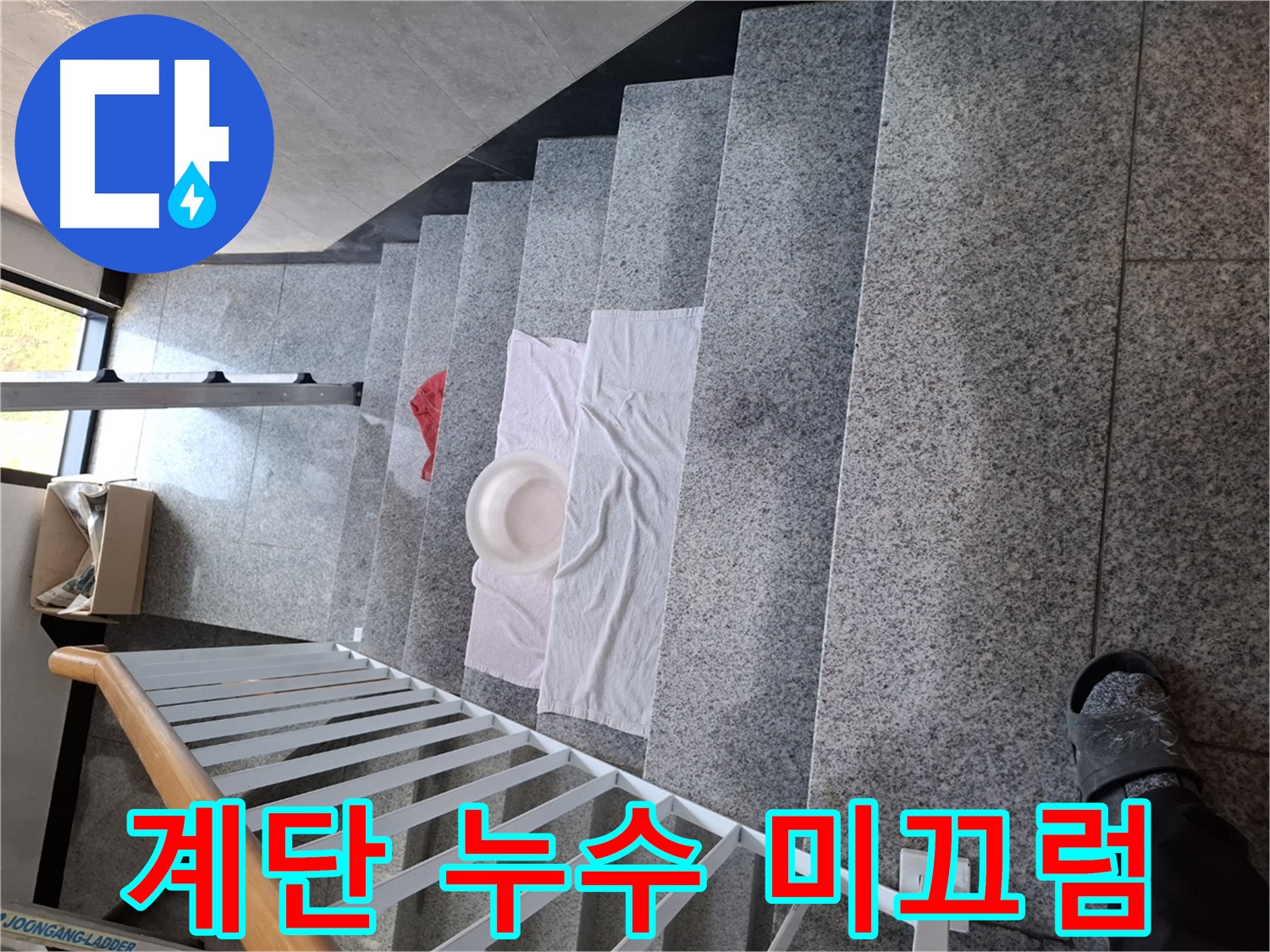 계단 위 수건 - 미끄럼 주의, 안전 최우선