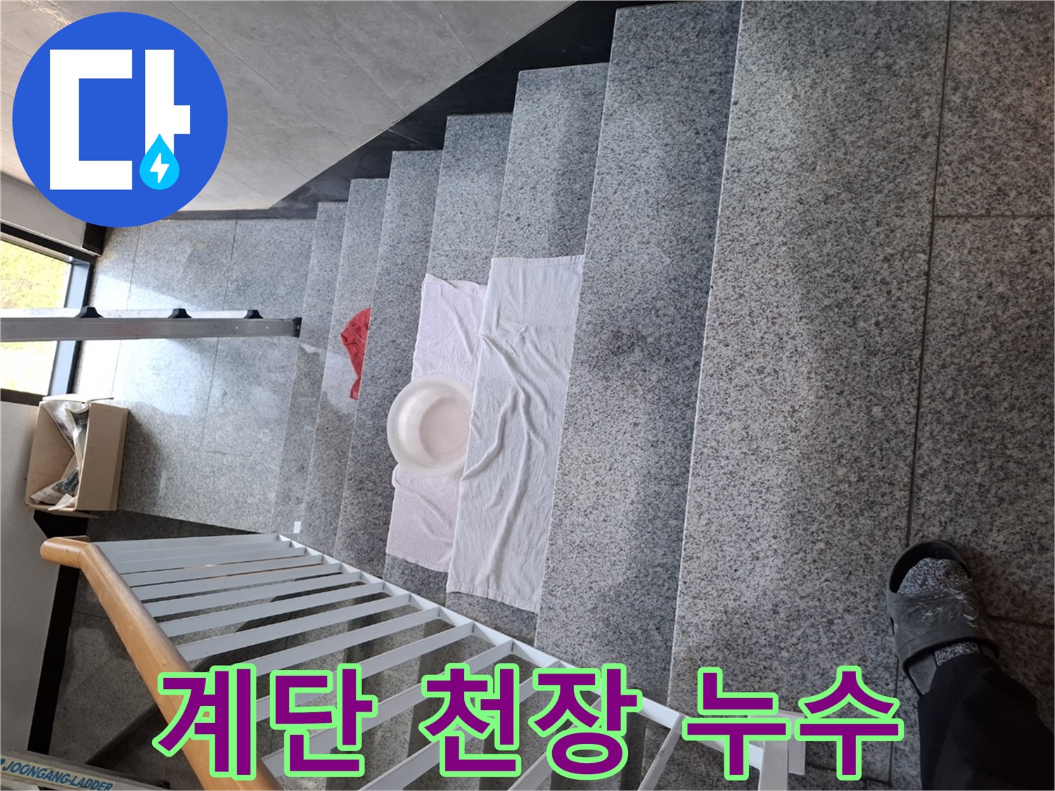 계단 위 젖은 수건 - 천장 누수, 윗집 확인 필수
