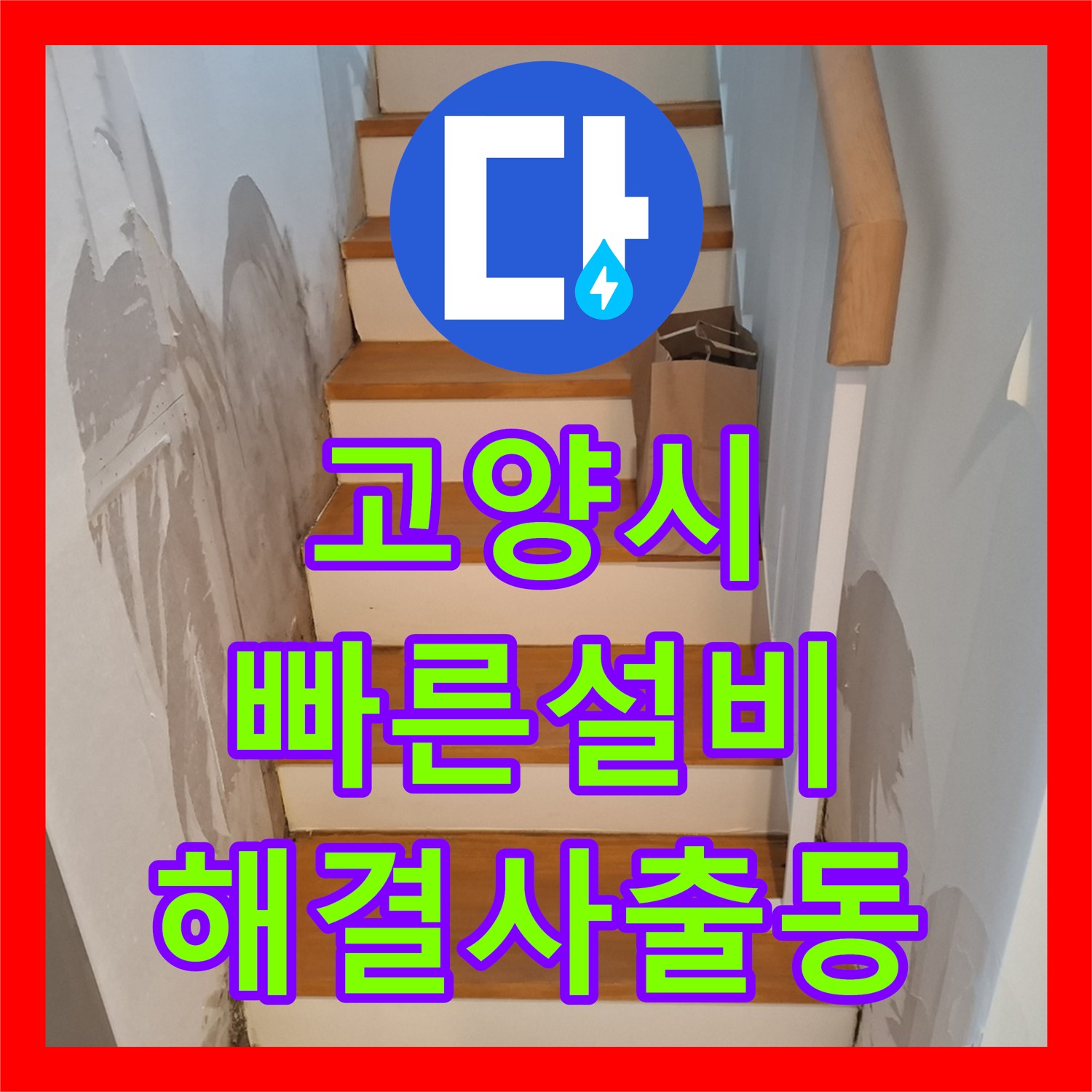고양, 상가 누수! 빠른 누수설비업체 찾으시나요?