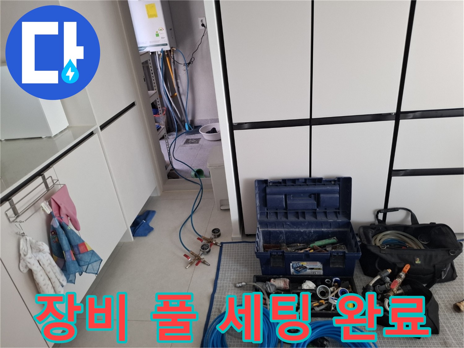 고양동 누수 - 장비 풀 세팅! 완벽 해결 자신!