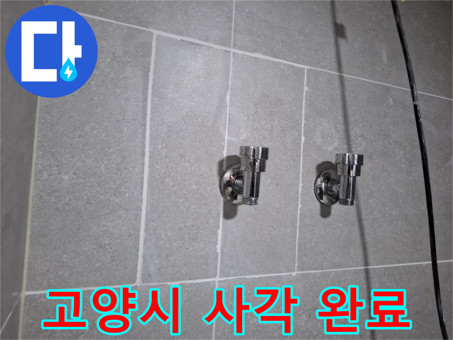 고양시 누수 - 낡은 사각 2구 앵글밸브 - 누수 완벽 해결!