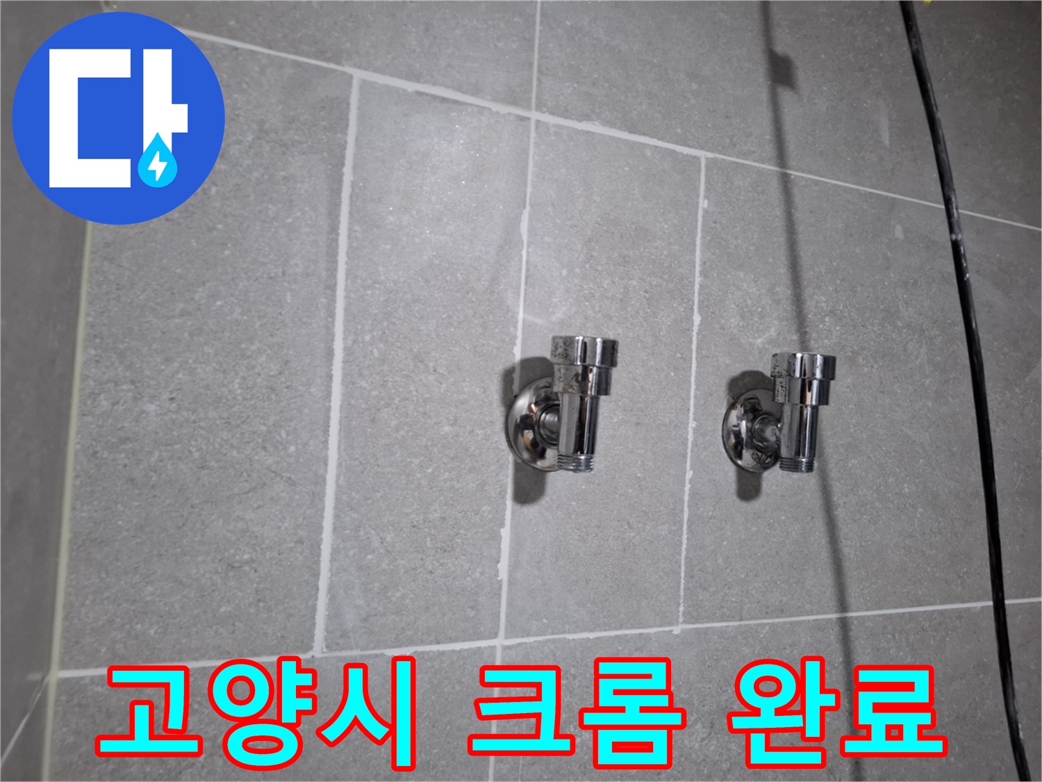고양시 누수 - 낡은 앵글밸브 - 크롬 2구 앵글밸브!
