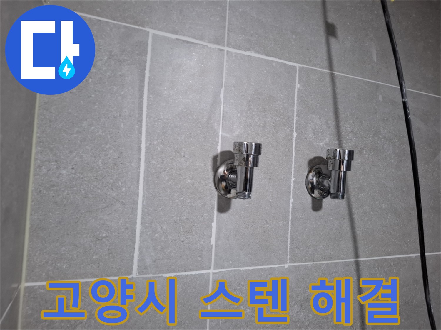 고양시 누수 - 스텐 앵글밸브 노후 - 누수 완벽 해결!