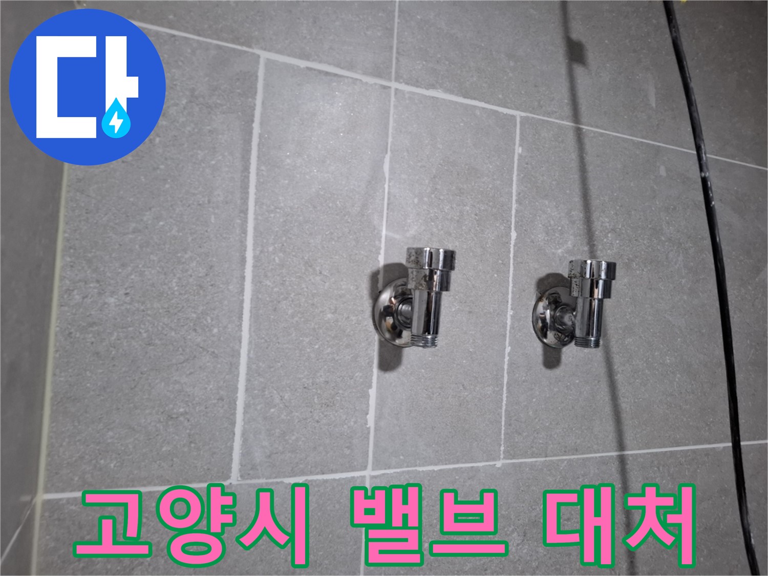 고양시 누수 - 앵글밸브 누수 - 빠른 대처가 중요!