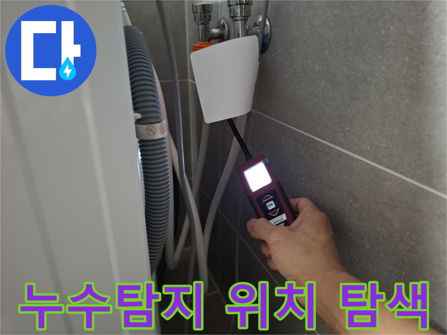 고양시 누수 전문가가 누수 탐지 장비로 세탁기 누수 위치를 정확하게 탐색하고 있습니다.