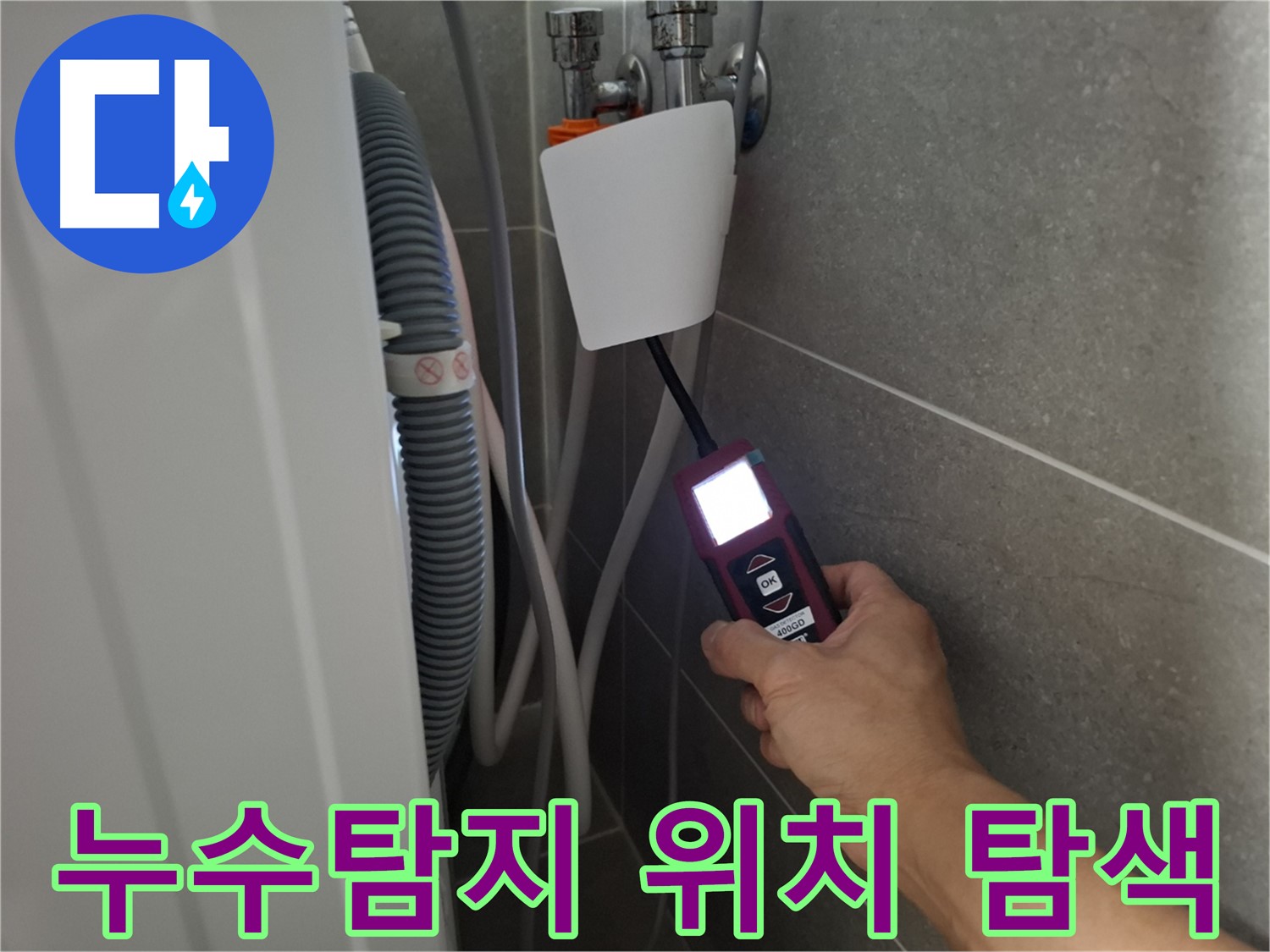 고양시 누수 전문가가 누수탐지 장비로 세탁기 누수 위치를 정확하게 탐색하고 있습니다.