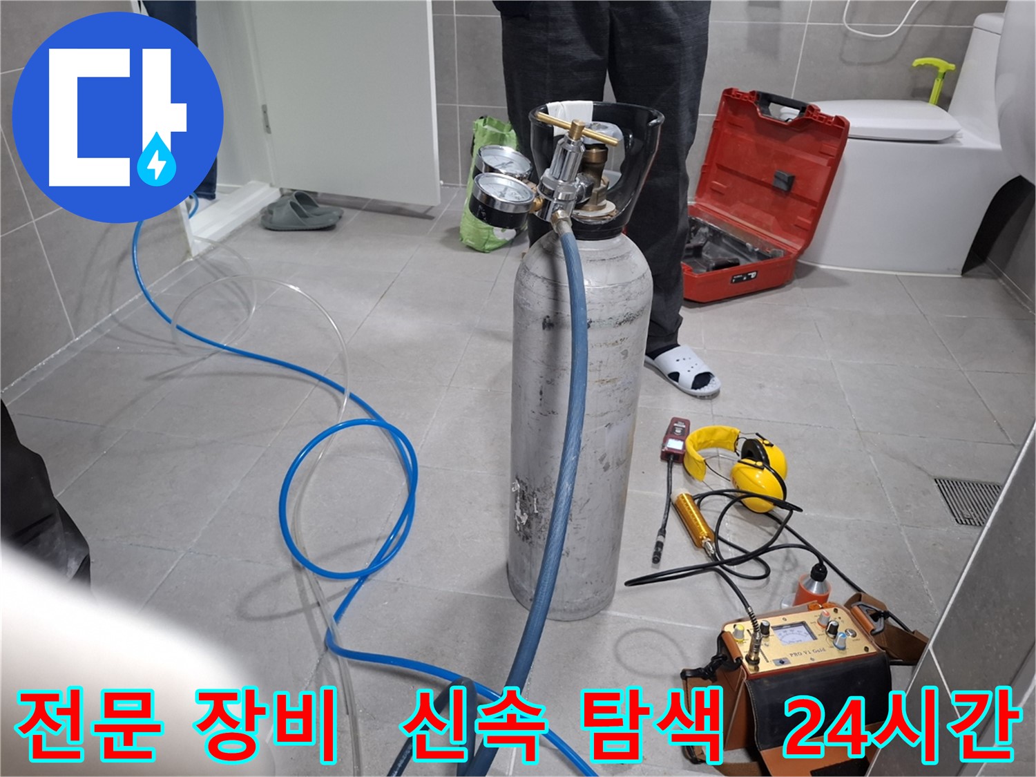 고양시 누수 현장에서 전문 장비를 사용하여 신속하게 누수 탐색을 진행하는 모습 - 24시간 언제든지 친절하게 상담해 드립니다.
