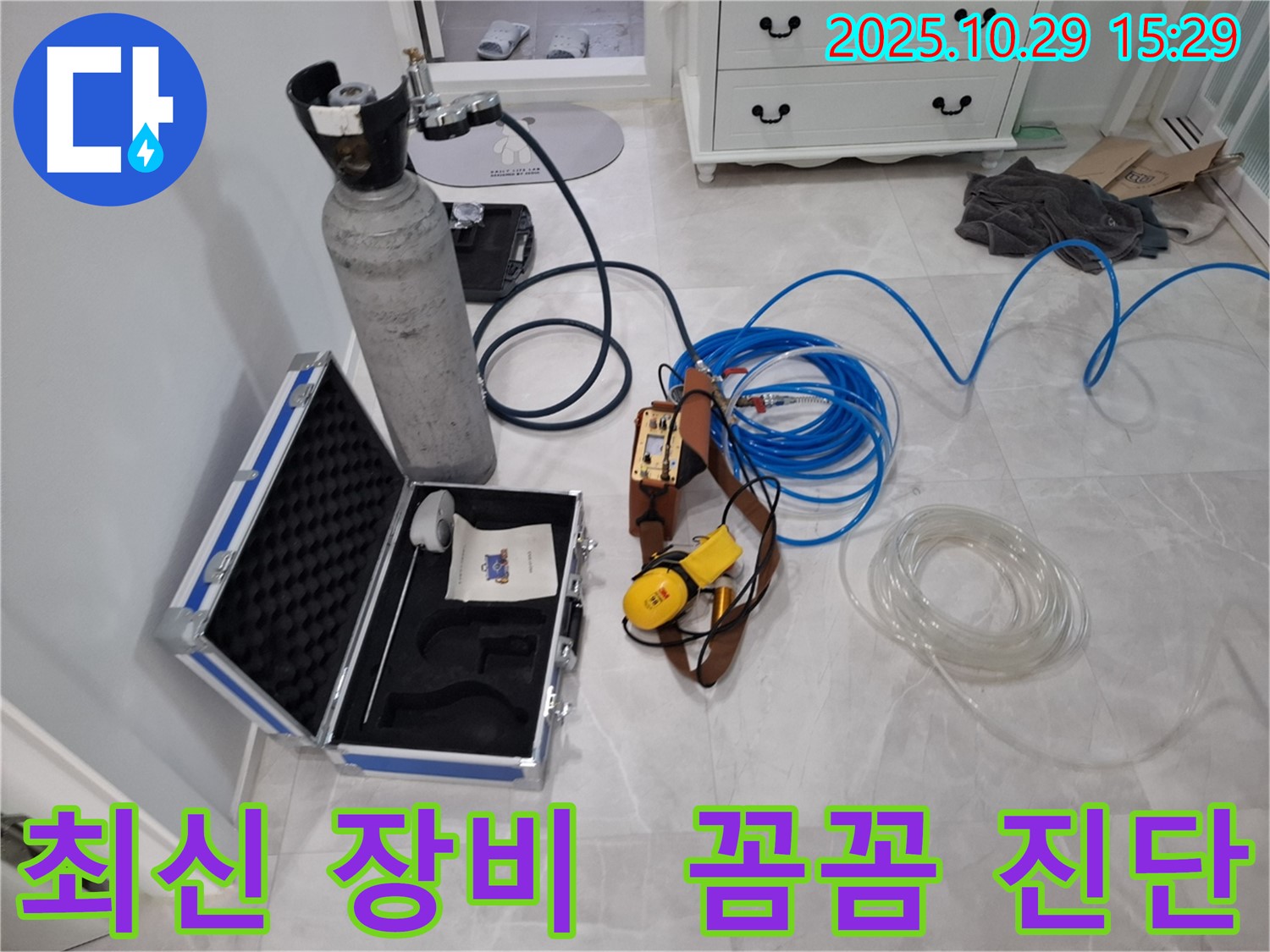 고양시 덕양구 누수 문제를 최신 장비로 꼼꼼하게 진단 - 정밀한 압력 측정과 가스 추적 기술로 숨겨진 누수 지점을 찾아드립니다.