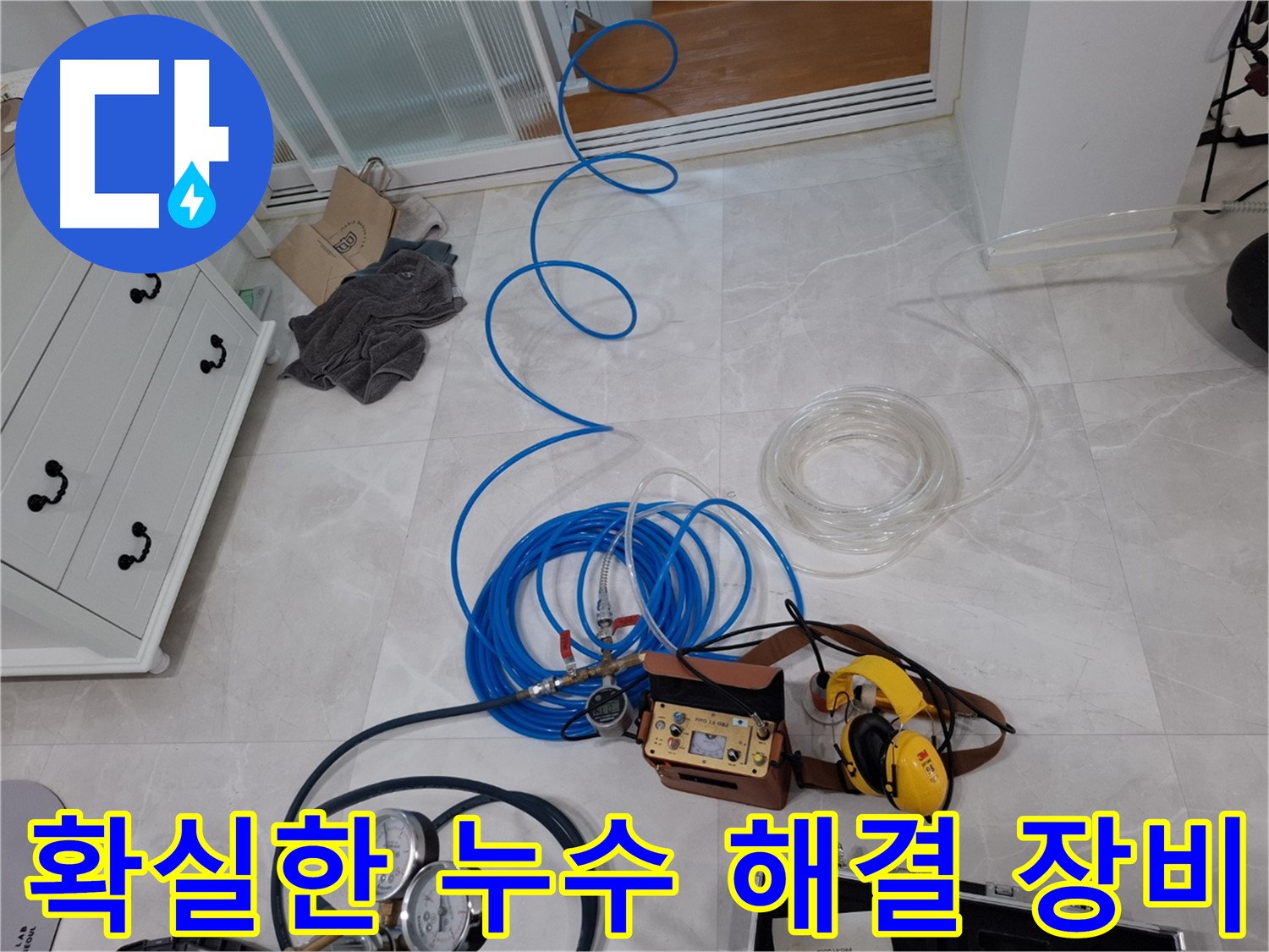 고양시 덕양구 누수 해결을 위한 확실한 해결 장비 - 누수 전문 기술로 확실하게 해결합니다.