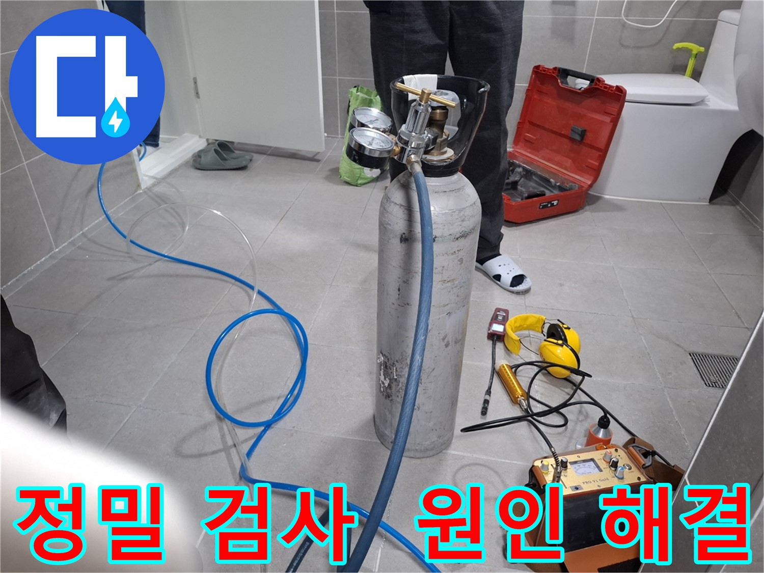 고양시 덕양구 누수 현장에서 정밀 검사를 통해 누수 원인을 해결하는 모습 - 꼼꼼한 시공으로 재발 걱정 없이 해결해 드립니다.