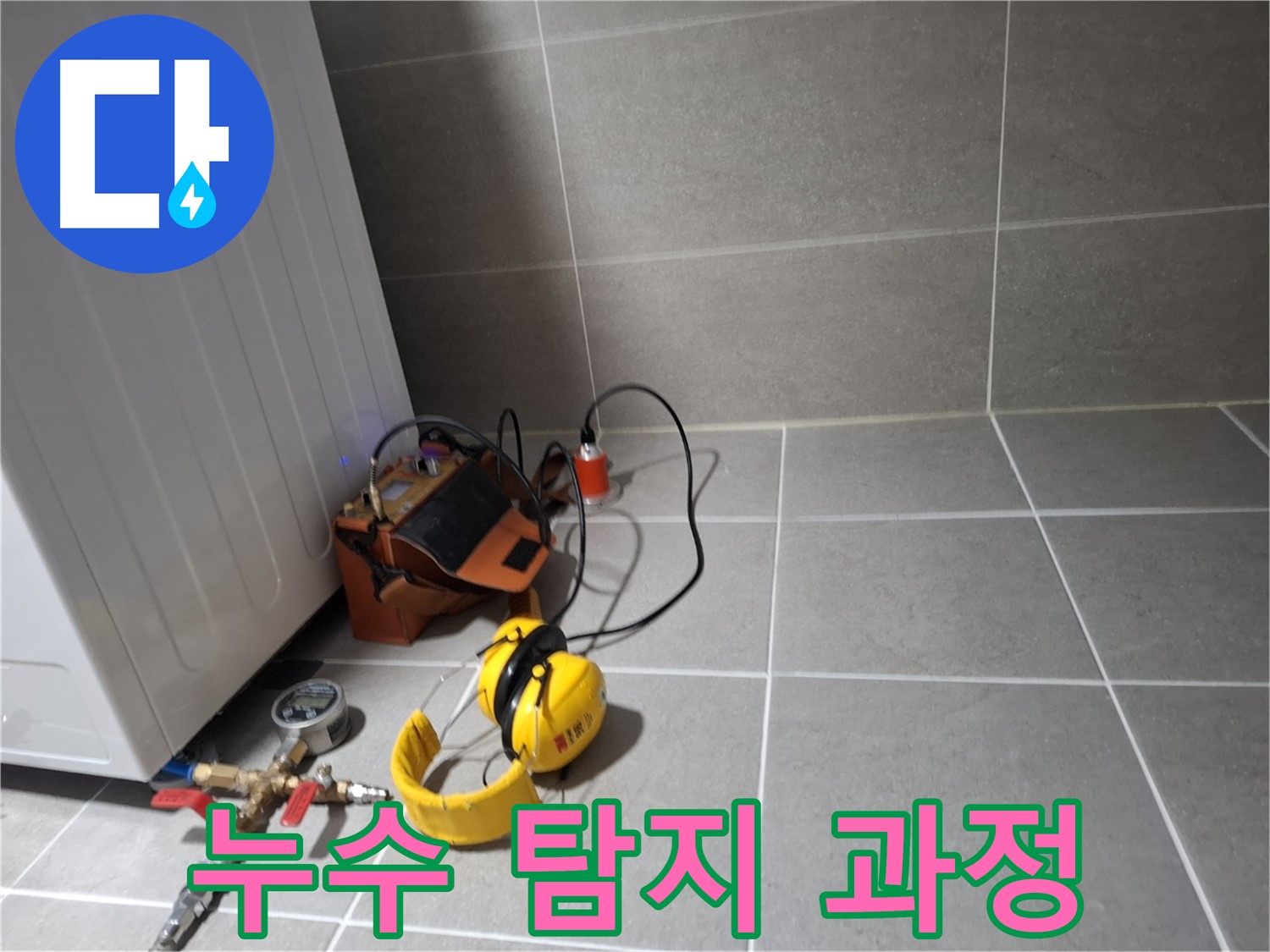 고양시 덕양구 누수탐지 - 누수 탐지 장비를 이용한 꼼꼼한 작업 과정