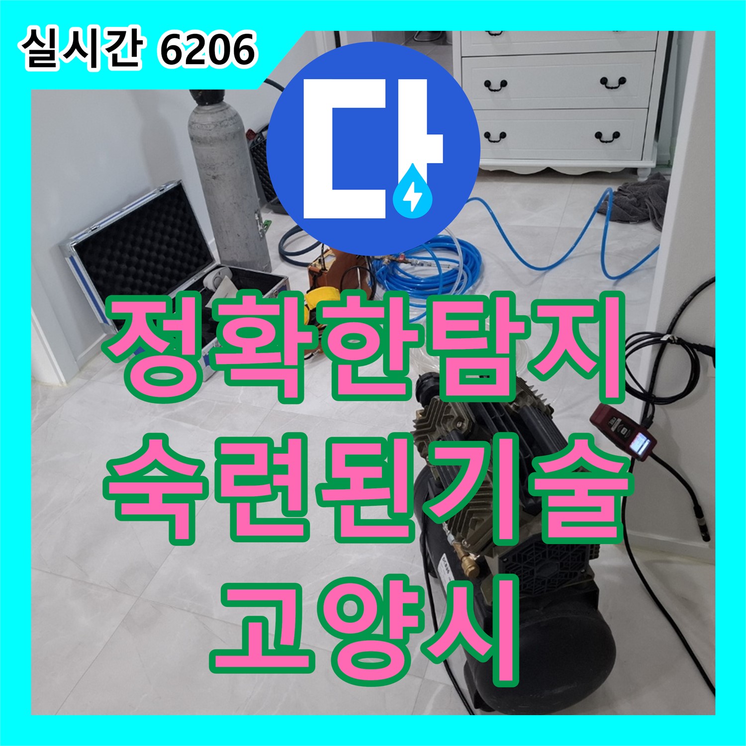 고양시 덕양구 누수탐지, 숙련된 전문가가 정확하게 누수 지점을 찾아드립니다