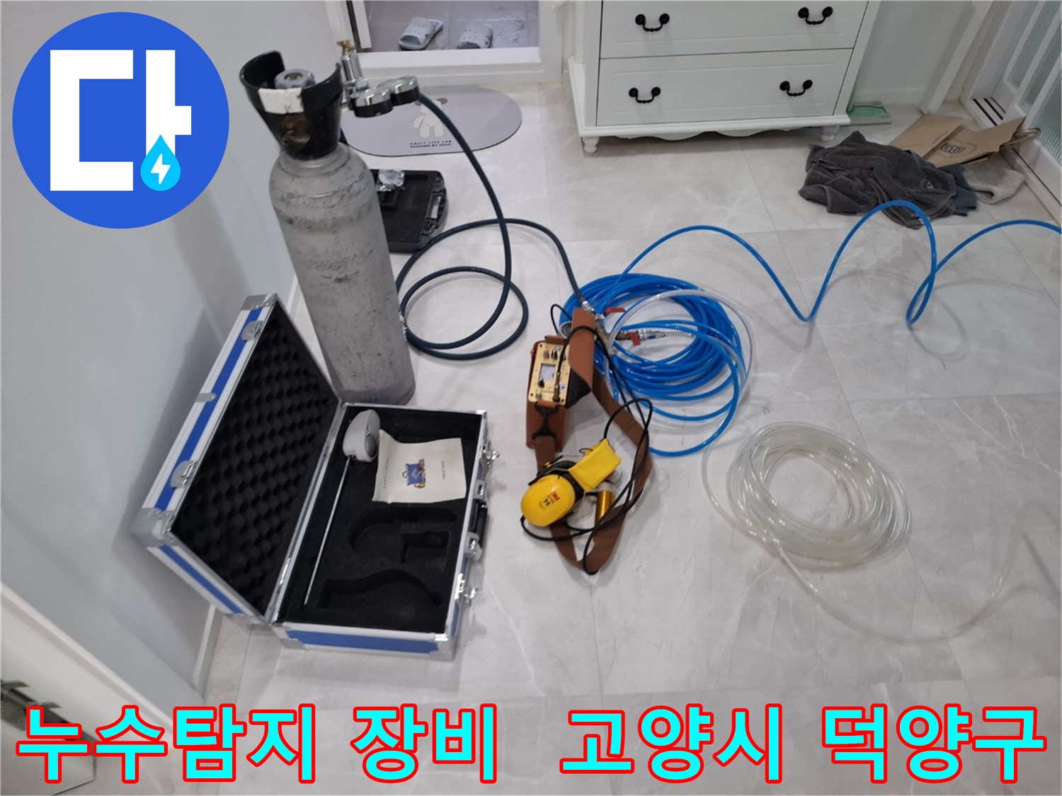 고양시 덕양구 누수탐지 현장 - 첨단 장비로 정확한 누수 위치를 찾아드립니다.
