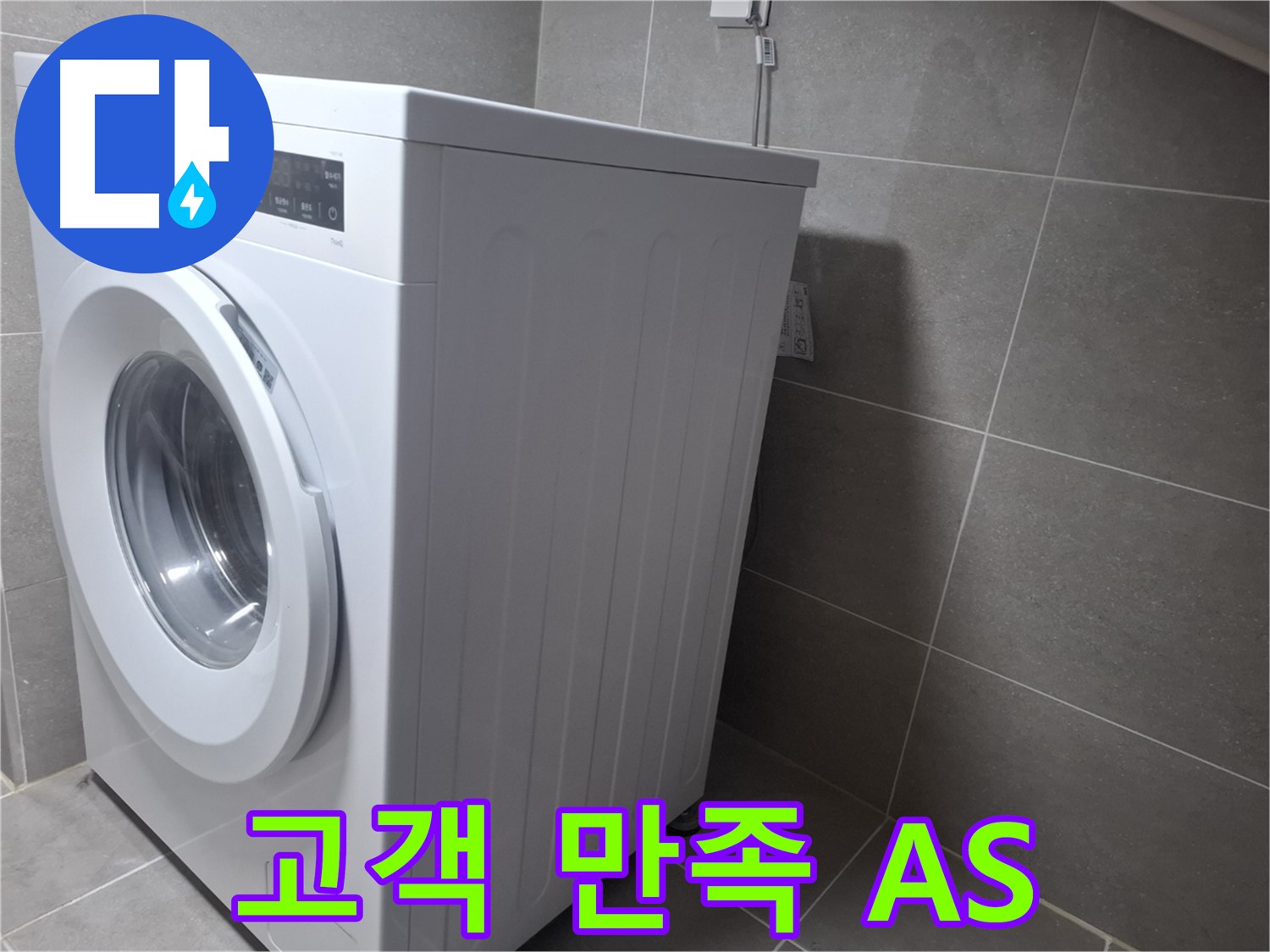 고양시 덕양구 능곡동 세탁기 누수 - 고객 만족 100%를 약속드리며 확실한 AS를 보장합니다.