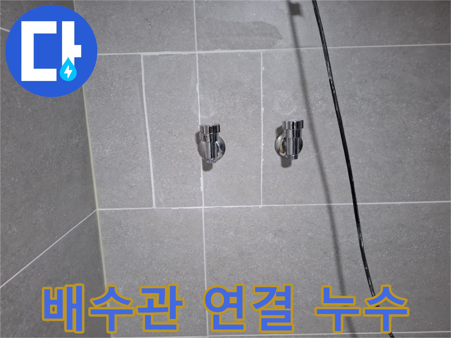 고양시 덕양구 도내동에서 발생한 세면대 배수관 연결부 누수 - 연결 부위 재조임 및 부품 교체로 누수를 완벽하게 차단했습니다.
