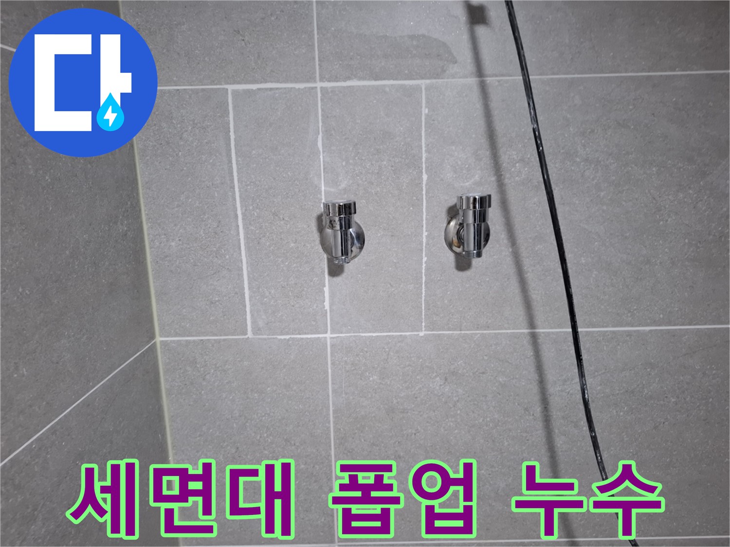 고양시 덕양구 도내동에서 발생한 세면대 폽업 누수 - 폽업 부품 교체로 누수를 신속하게 해결했습니다.