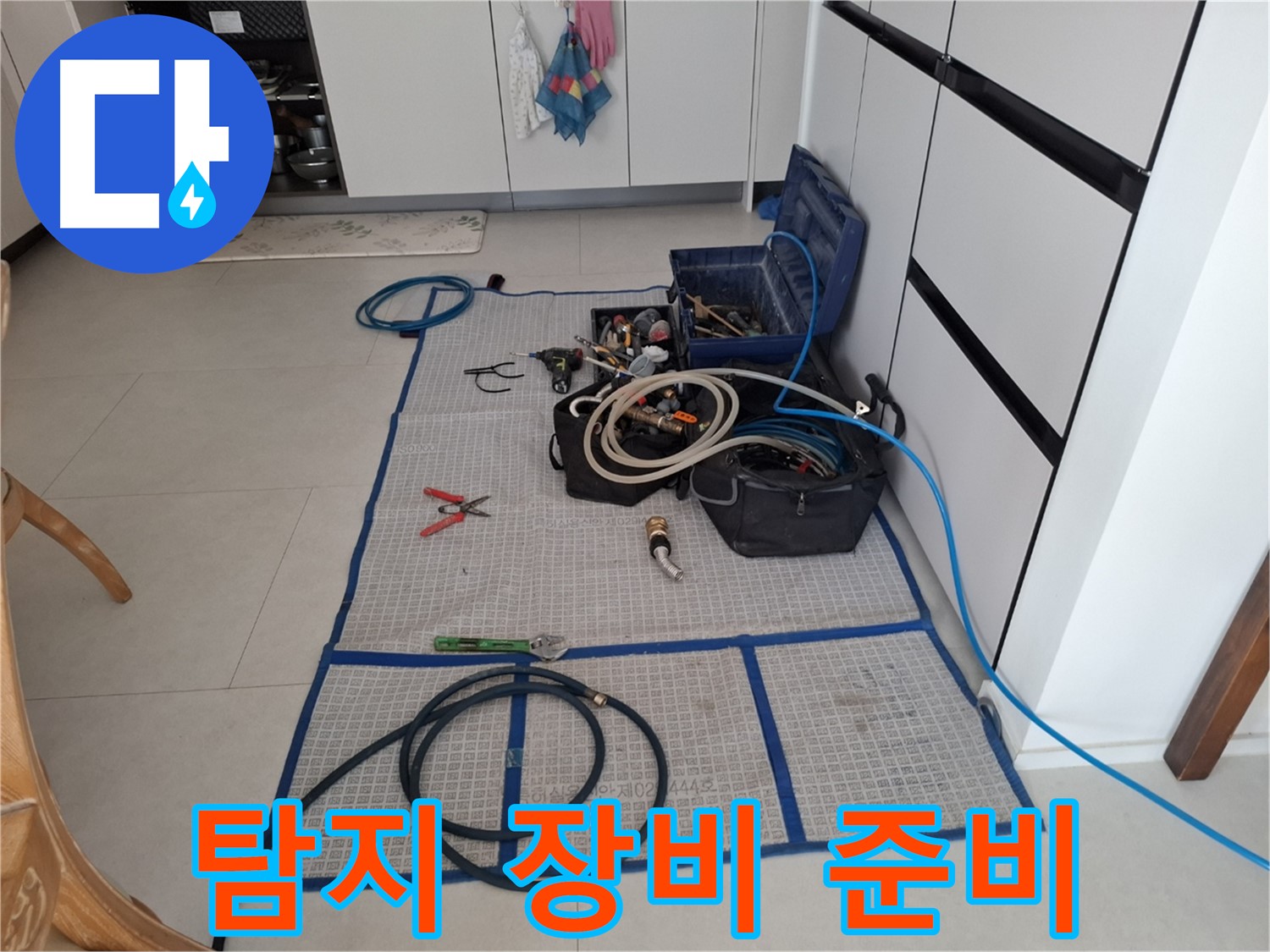 고양시 덕양구 동산동 누수 현장 - 누수 탐지를 위한 모든 장비가 준비되었습니다 - 확실한 해결을 약속드립니다.