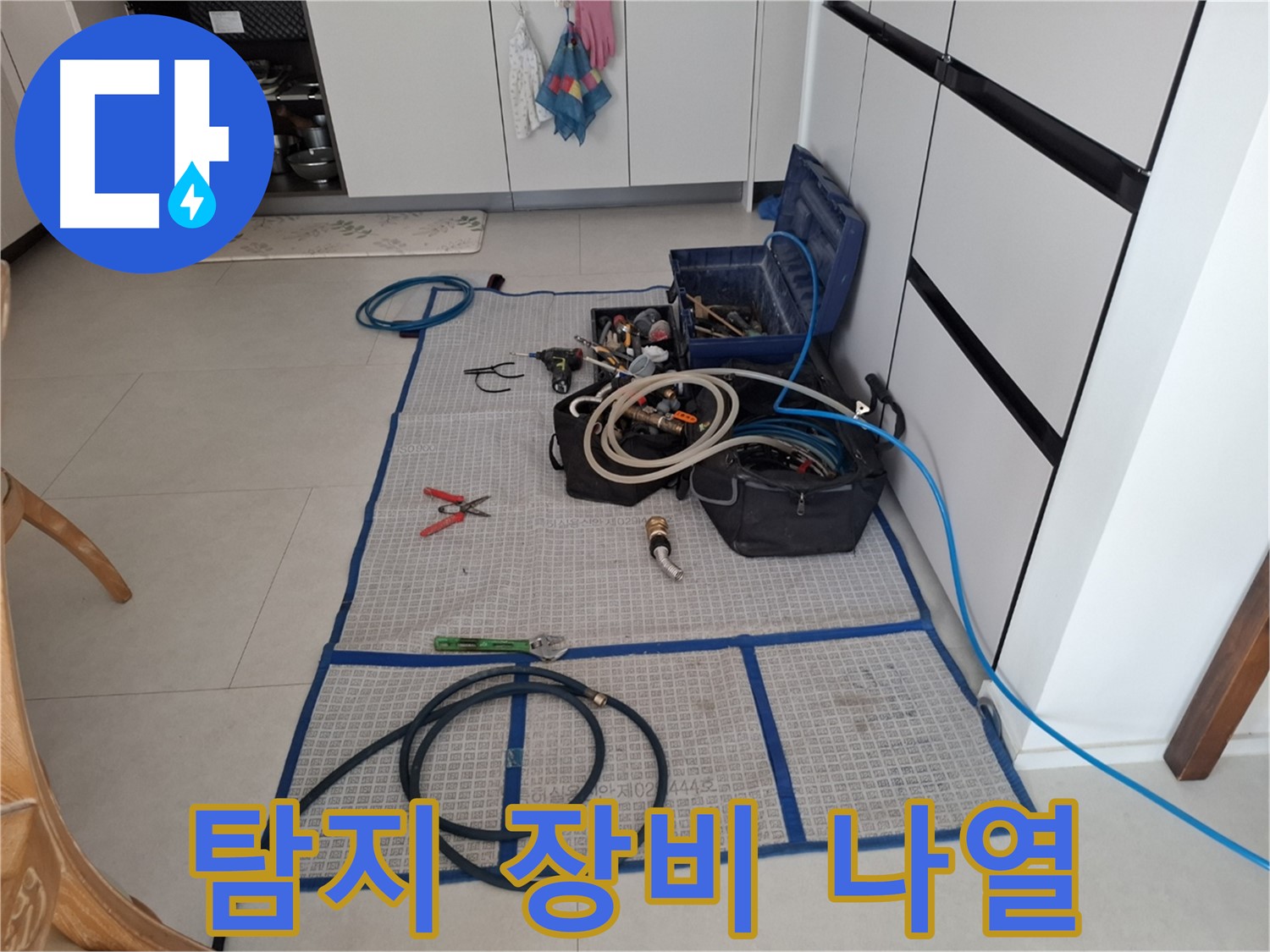 고양시 덕양구 동산동 누수 현장 - 누수 탐지를 위해 다양한 장비들이 준비되어 있습니다.