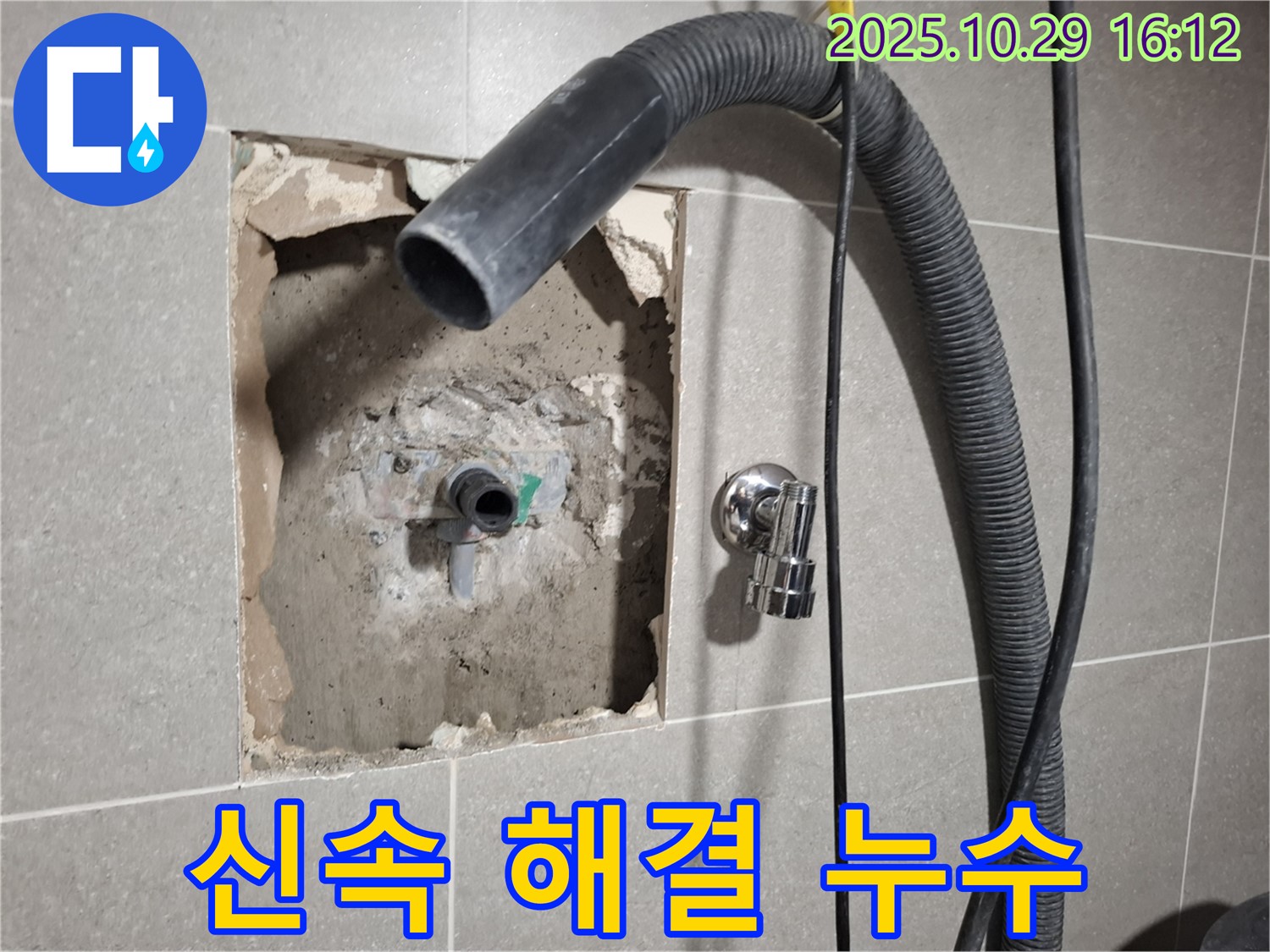 고양시 덕양구 동산동 누수 현장에서 누수 발생 후 신속하게 문제를 해결하는 과정을 보여줍니다.