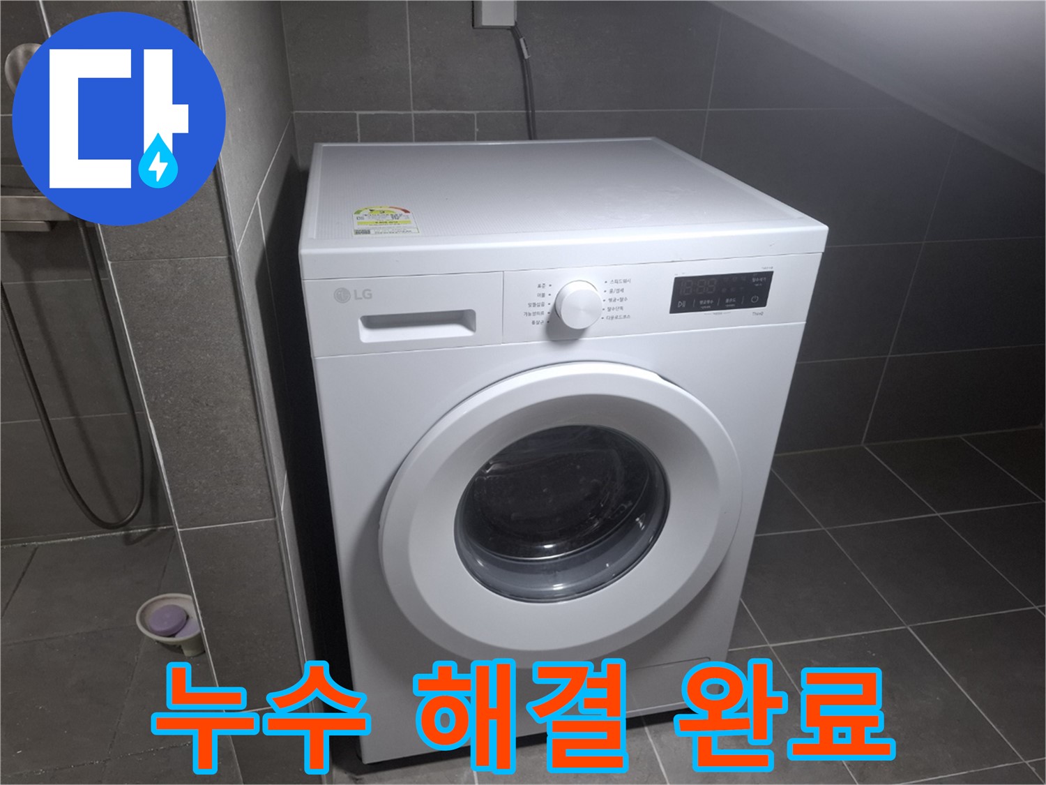 고양시 덕양구 동산동 세탁기 누수 - 누수 문제를 완벽하게 해결한 후의 모습입니다.