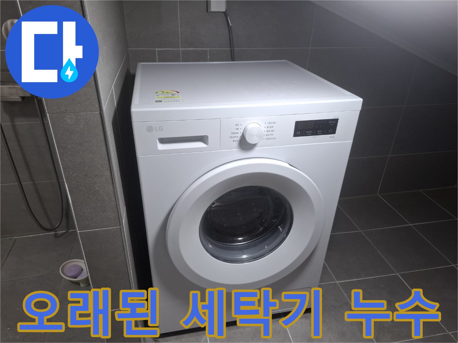 고양시 덕양구 동산동 세탁기 누수 - 오래된 세탁기의 누수 문제도 완벽하게 해결합니다.