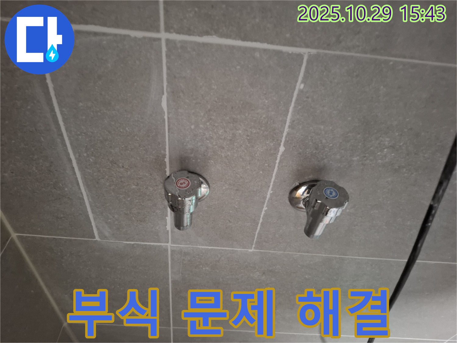 고양시 덕양구 샤워기 수도꼭지 누수 - 오래된 부식 문제 해결!