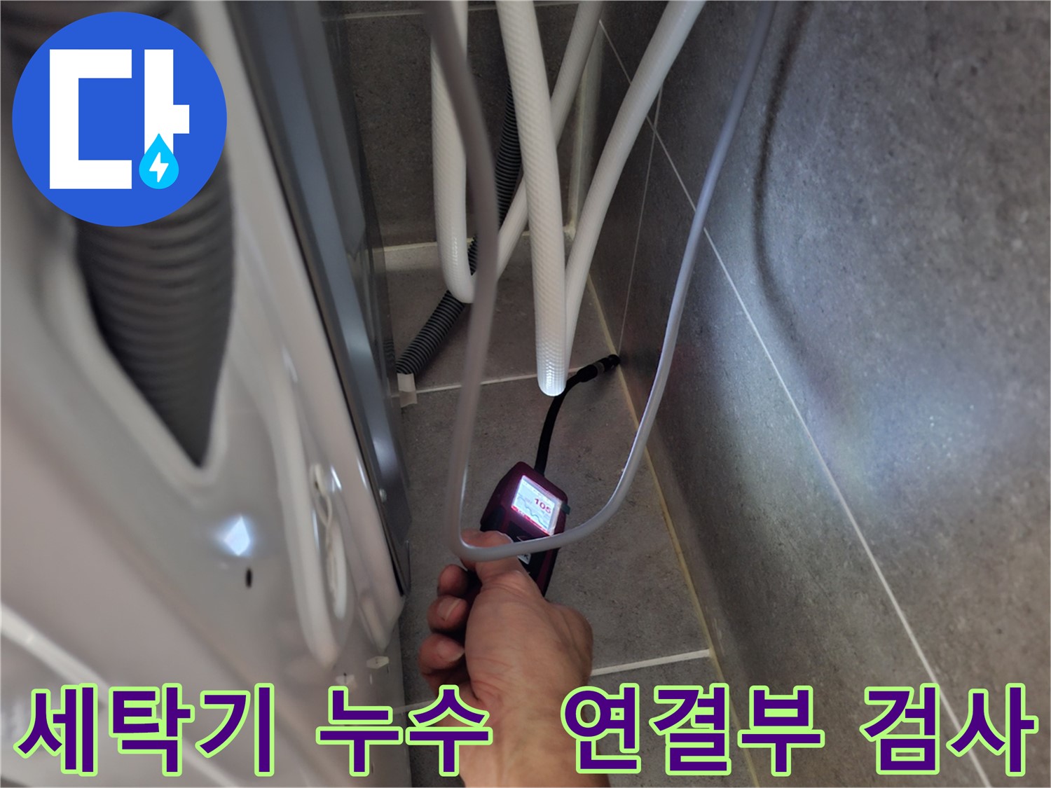 고양시 덕양구 세탁기 연결부 누수 - 첨단 장비로 꼼꼼하게 검사 중