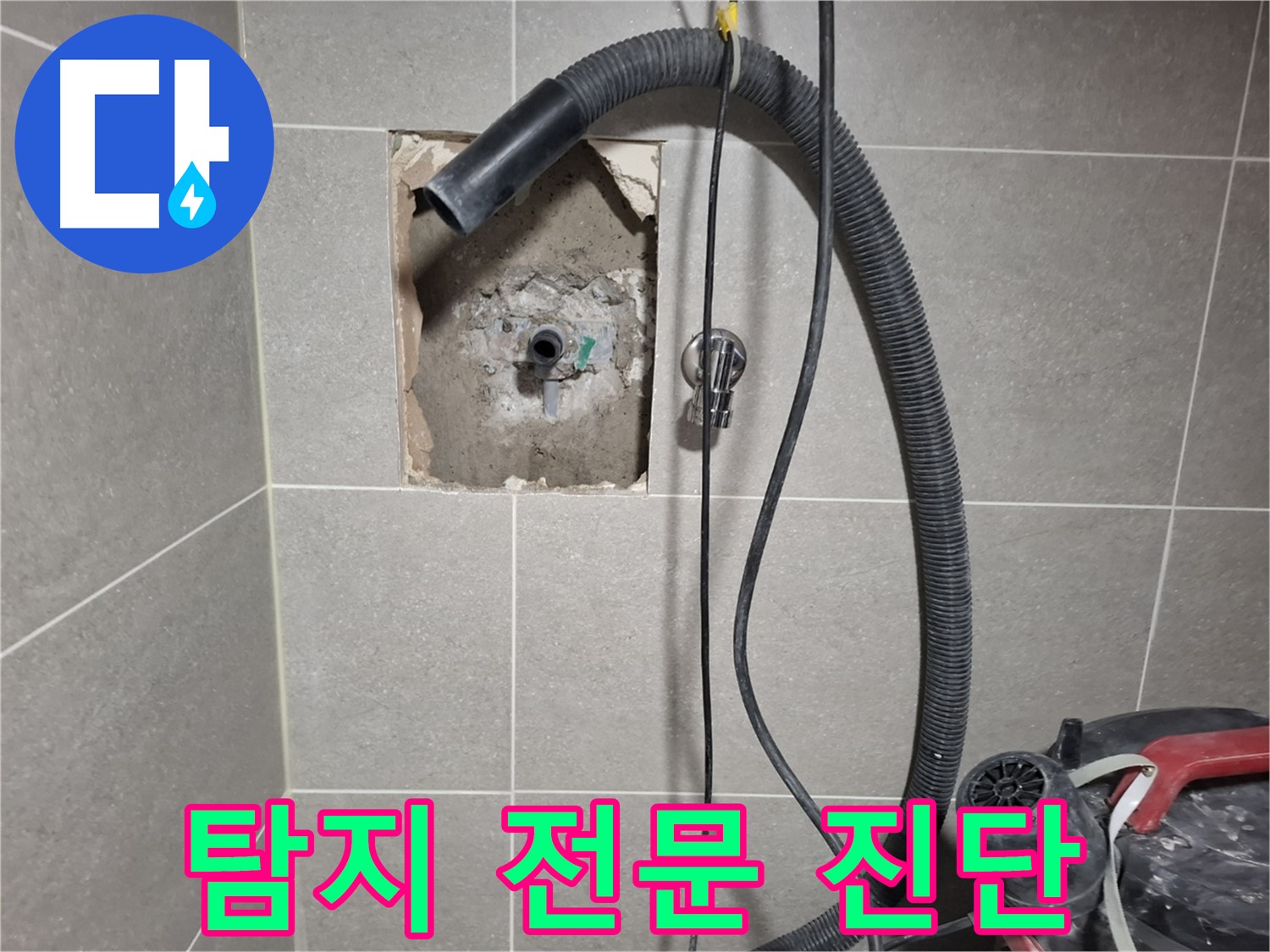 고양시 덕양구 욕실 누수 - 누수 탐지 전문, 정확한 진단 약속
