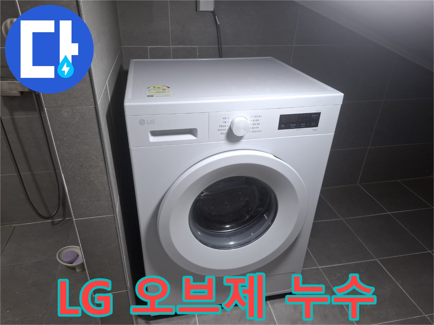 고양시 덕양구 지축동 LG 오브제컬렉션 세탁기 누수 - LG 오브제컬렉션 세탁기의 누수 문제도 완벽하게 해결합니다.
