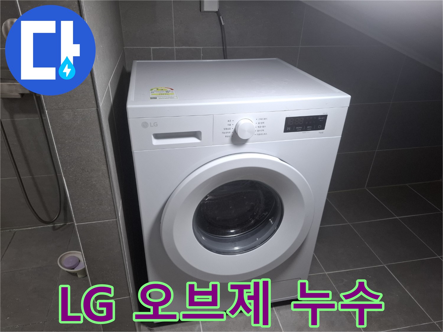 고양시 덕양구 지축동 LG 오브제컬렉션 세탁기 누수 - LG 오브제컬렉션 세탁기의 누수 문제도 완벽하게 해결합니다.