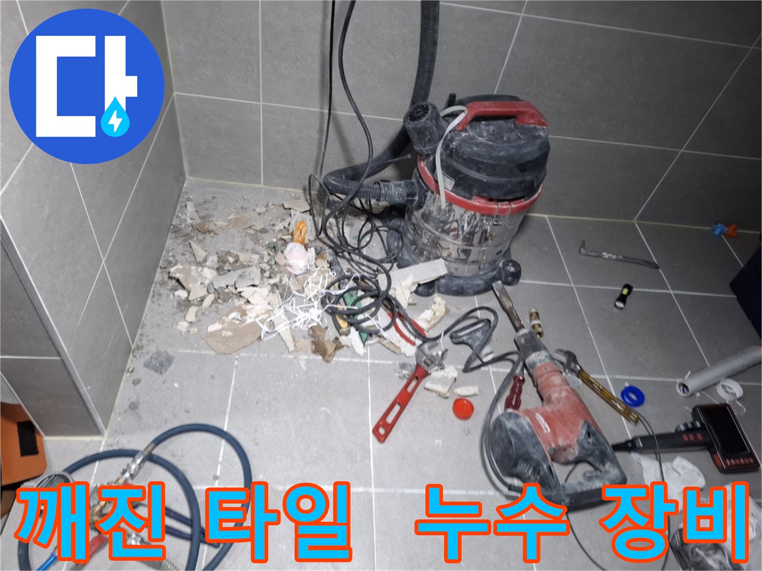 고양시 덕양구 지축동 누수 - 깨진 타일과 누수 장비가 놓인 작업 현장