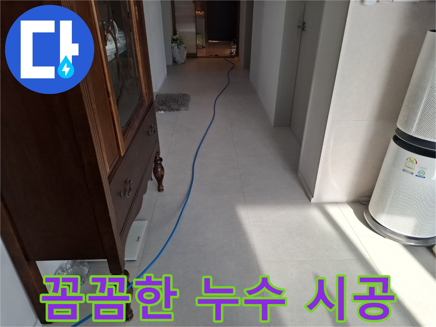 고양시 덕양구 지축동 누수 - 꼼꼼한 시공으로 누수를 확실하게 방지합니다.