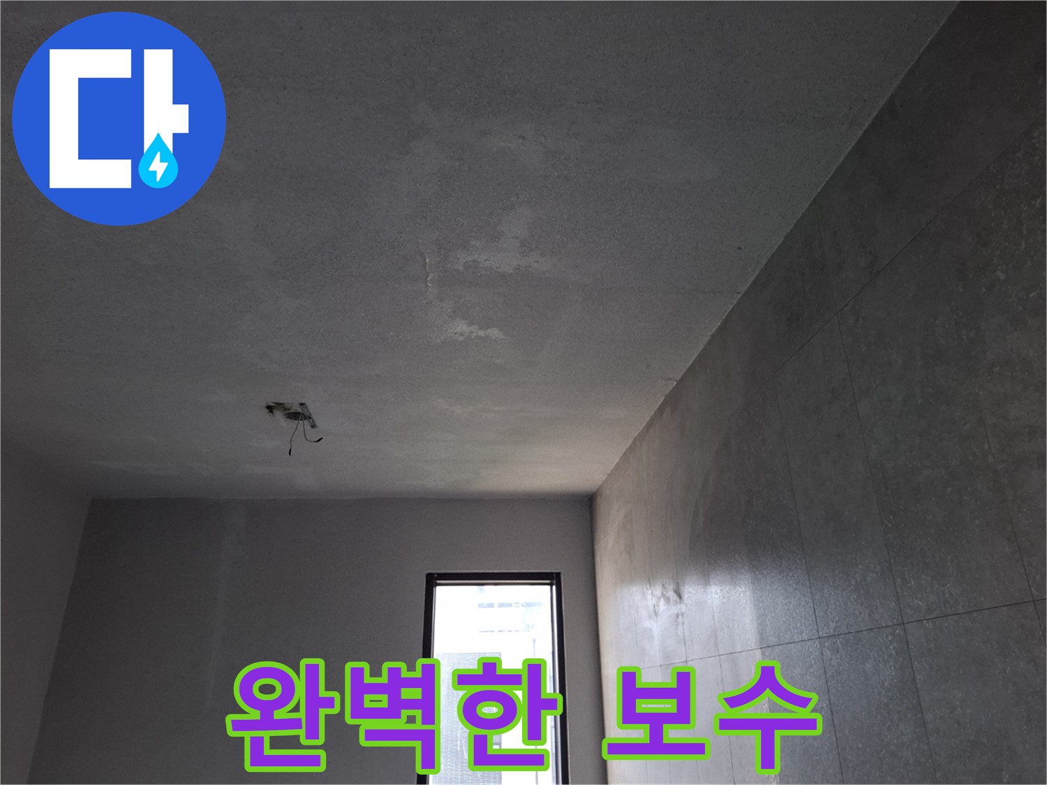 고양시 덕양구 지축동 누수 - 누수 탐지 후 완벽한 보수로 마무리합니다.