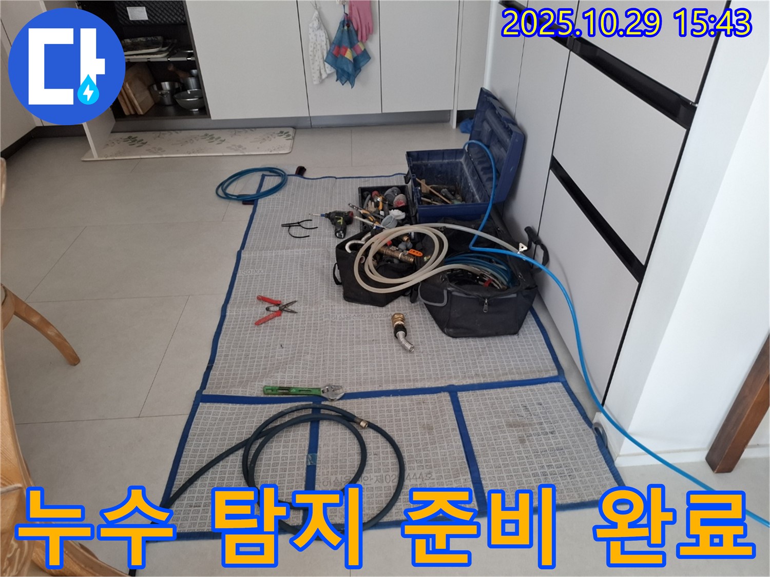 고양시 덕양구 지축동 누수 - 누수 탐지를 위한 모든 장비가 준비되었습니다 - 이제 정확한 누수 지점을 찾아 문제를 해결하겠습니다.