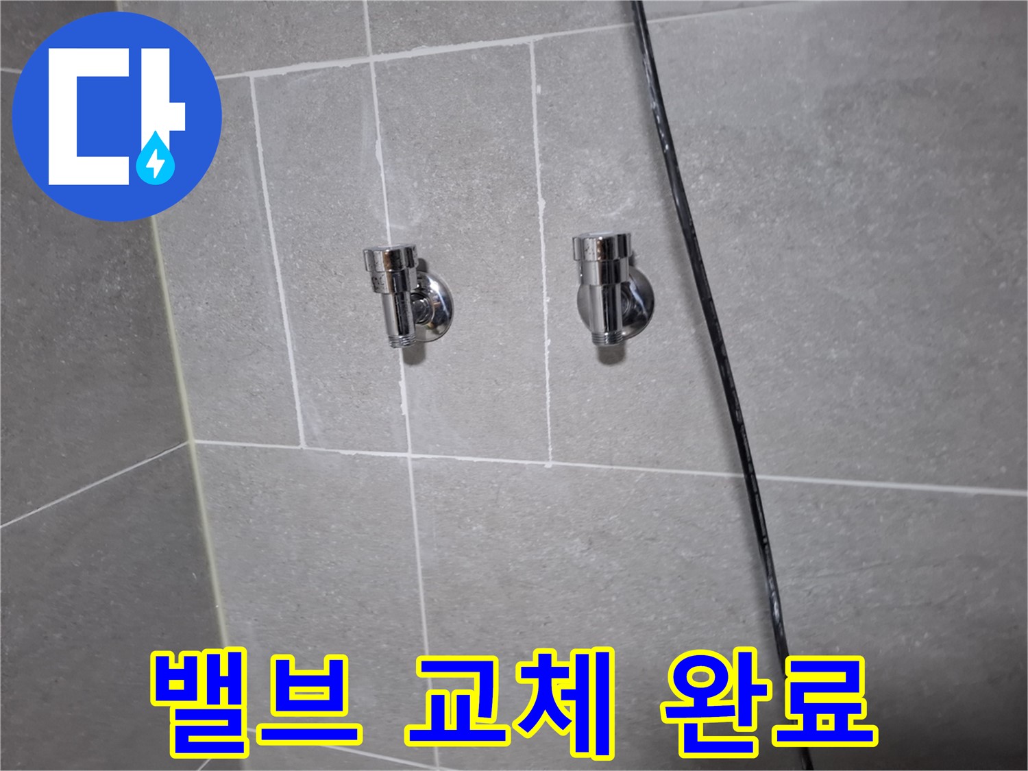 고양시 덕양구 지축동 누수 - 새 샤워기 밸브로 교체 완료