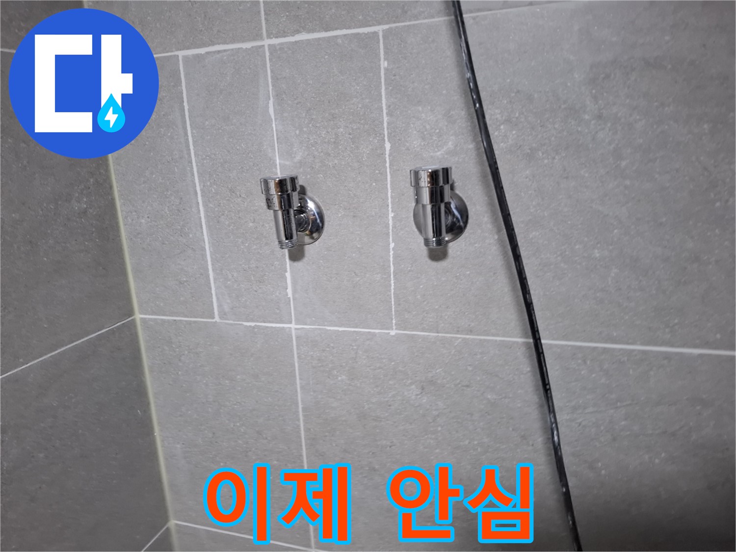 고양시 덕양구 지축동 누수 - 샤워기 누수, 이제 안심하세요