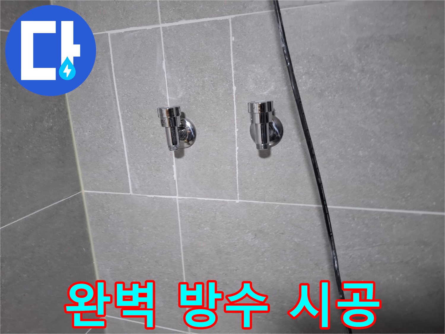 고양시 덕양구 지축동 누수 - 샤워기 수전 교체, 완벽한 방수 시공