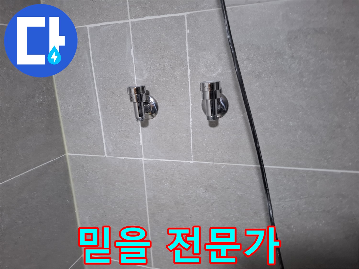 고양시 덕양구 지축동 누수 - 샤워기 앵글밸브 교체, 믿을 수 있는 전문가