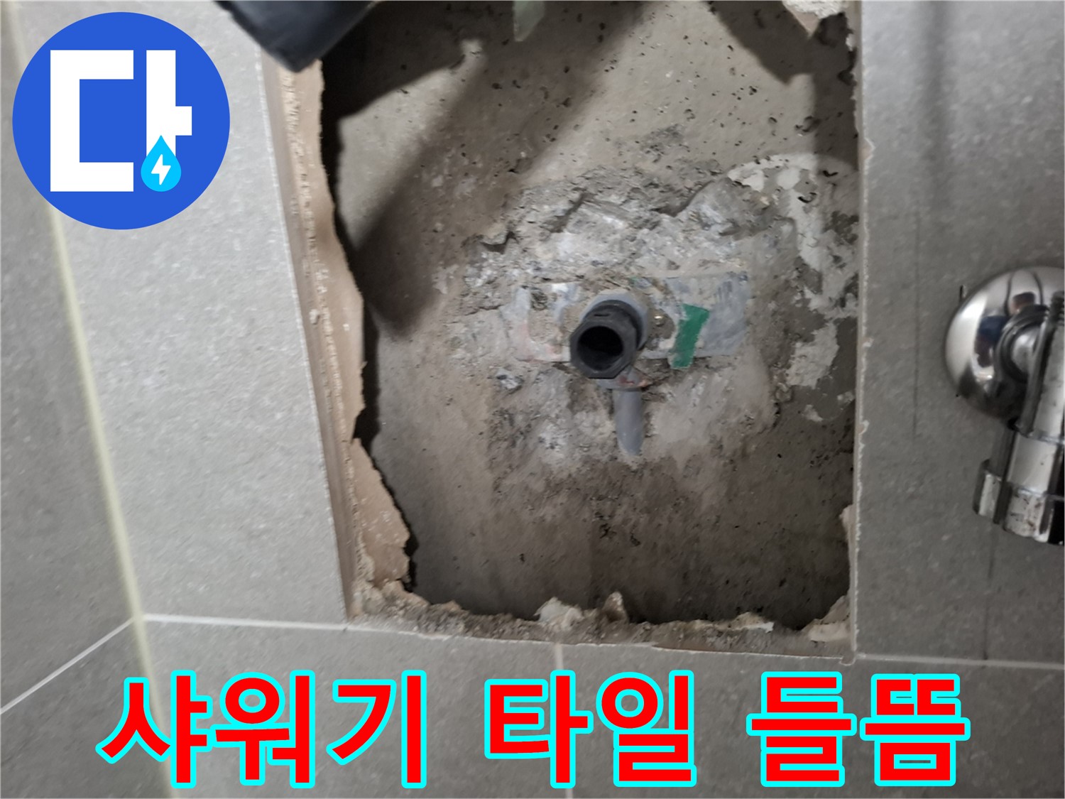 고양시 덕양구 지축동 누수 - 샤워기 주변 타일 들뜸을 꼼꼼하게 확인합니다.